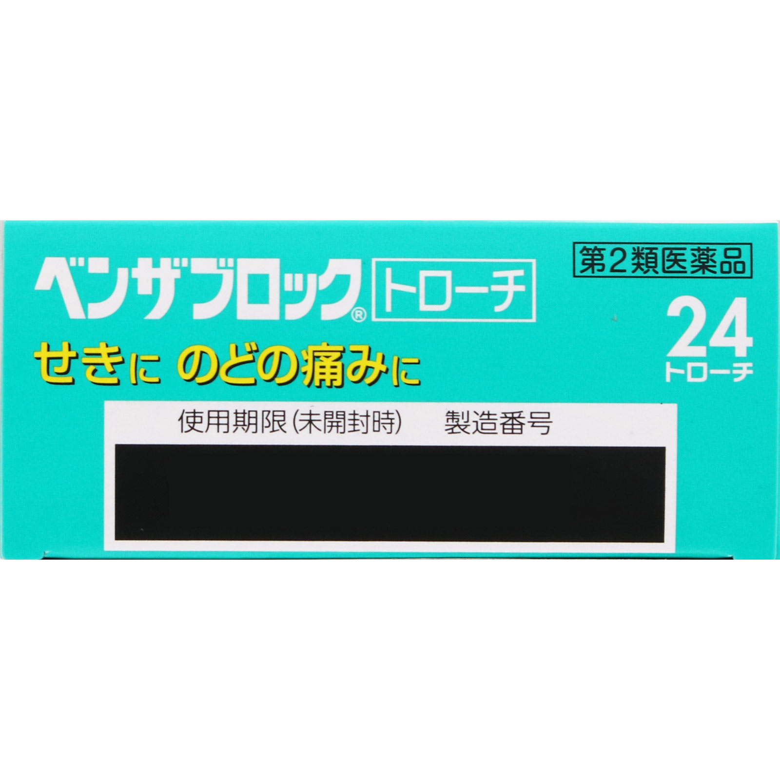 ベンザブロックトローチ ２４錠 アリナミン製薬 【第2類医薬品】