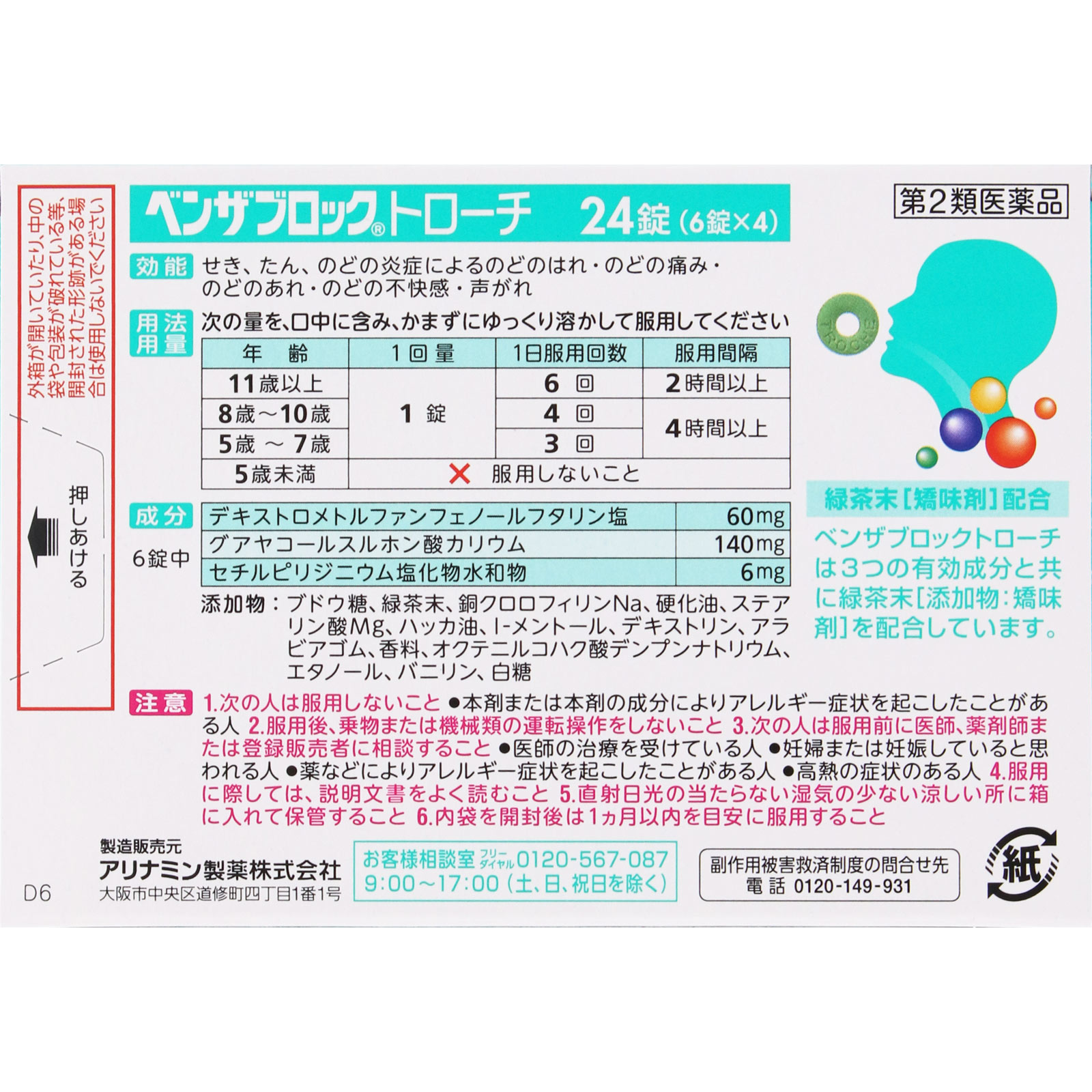 ベンザブロックトローチ ２４錠 アリナミン製薬 【第2類医薬品】
