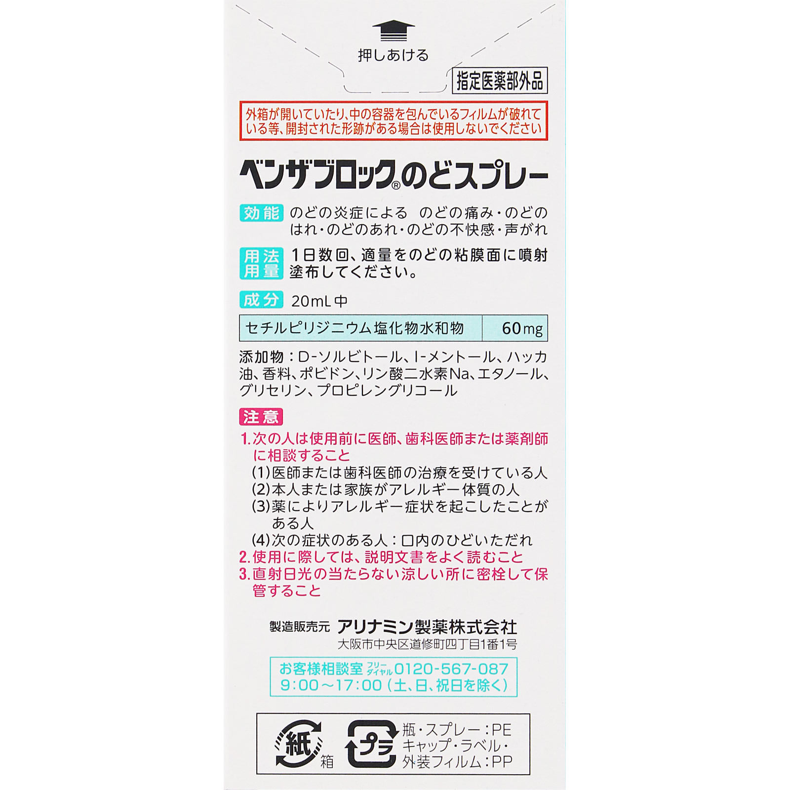 ベンザブロックのどスプレー ２０ｍｌ アリナミン製薬 (指定医薬部外品)