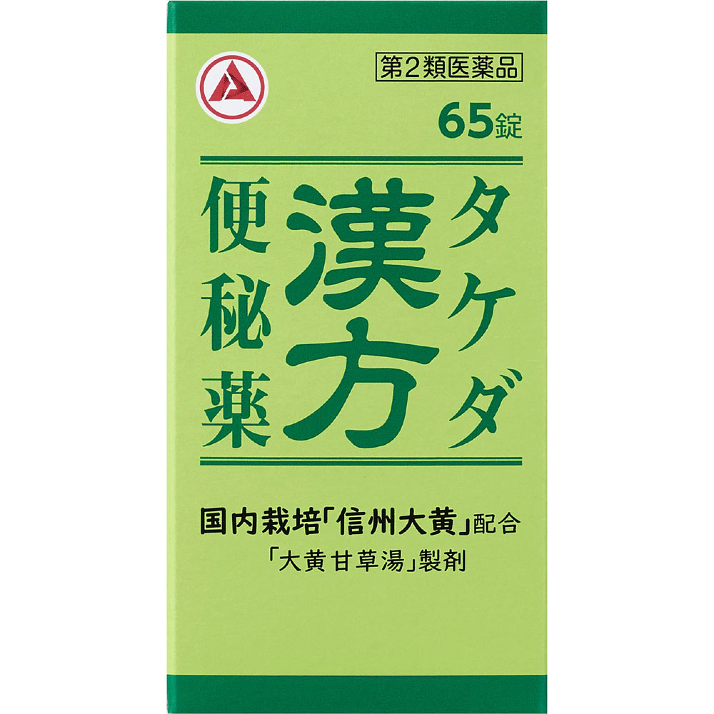 タケダ漢方便秘薬 ６５Ｔ アリナミン製薬 【第2類医薬品】