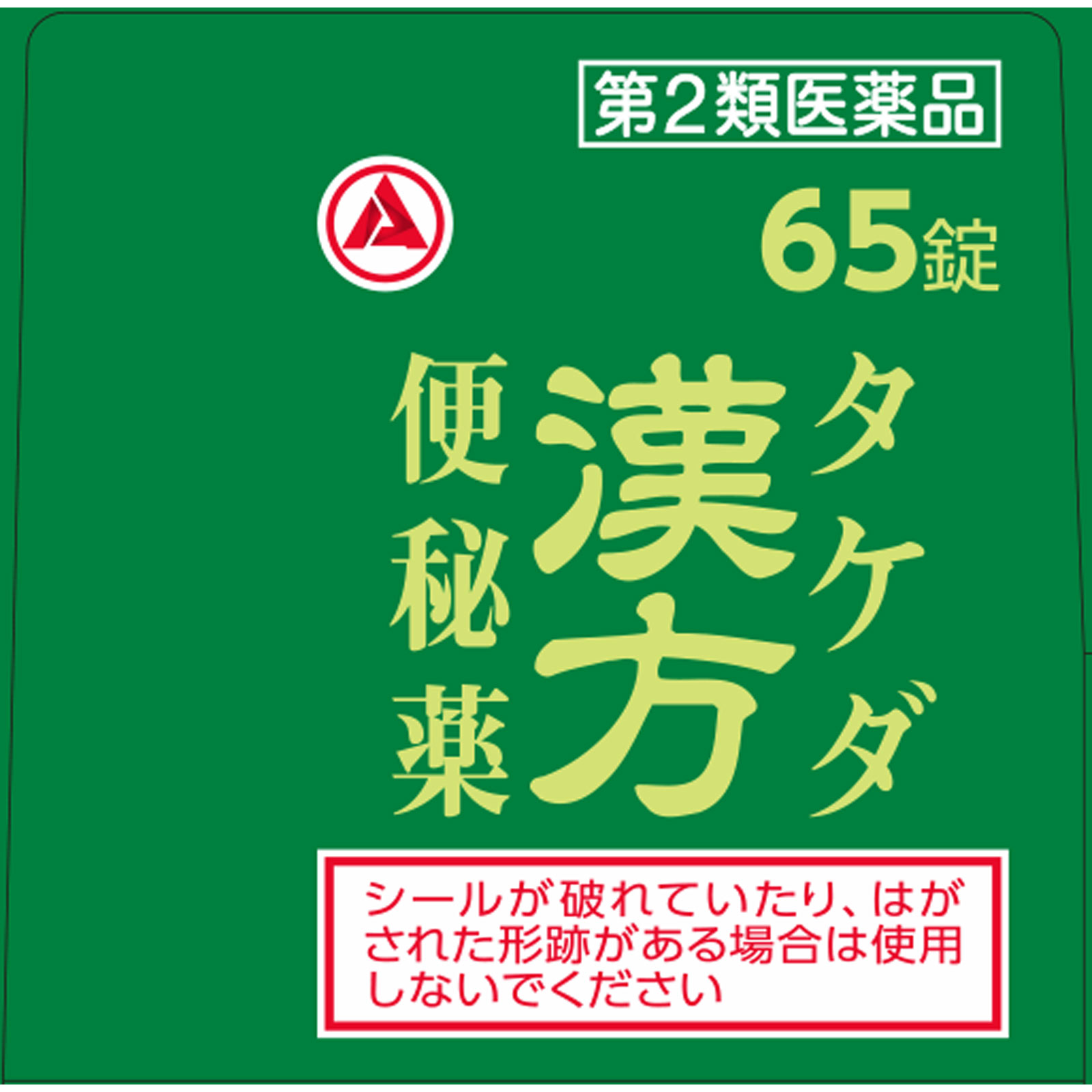 タケダ漢方便秘薬 ６５Ｔ アリナミン製薬 【第2類医薬品】