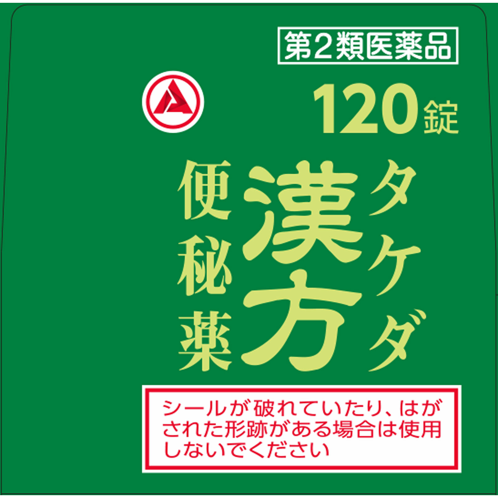 アリナミン製薬 タケダ漢方便秘薬 １２０Ｔ 【第2類医薬品】