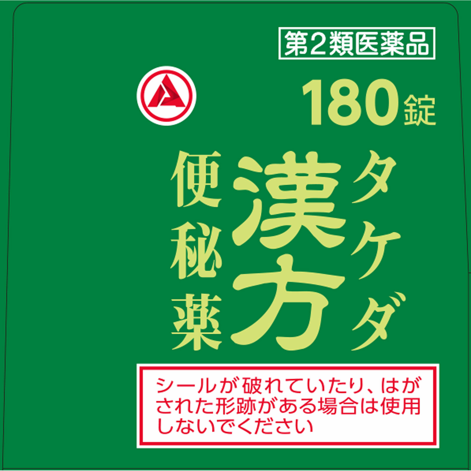 タケダ漢方便秘薬 １８０Ｔ アリナミン製薬 【第2類医薬品】