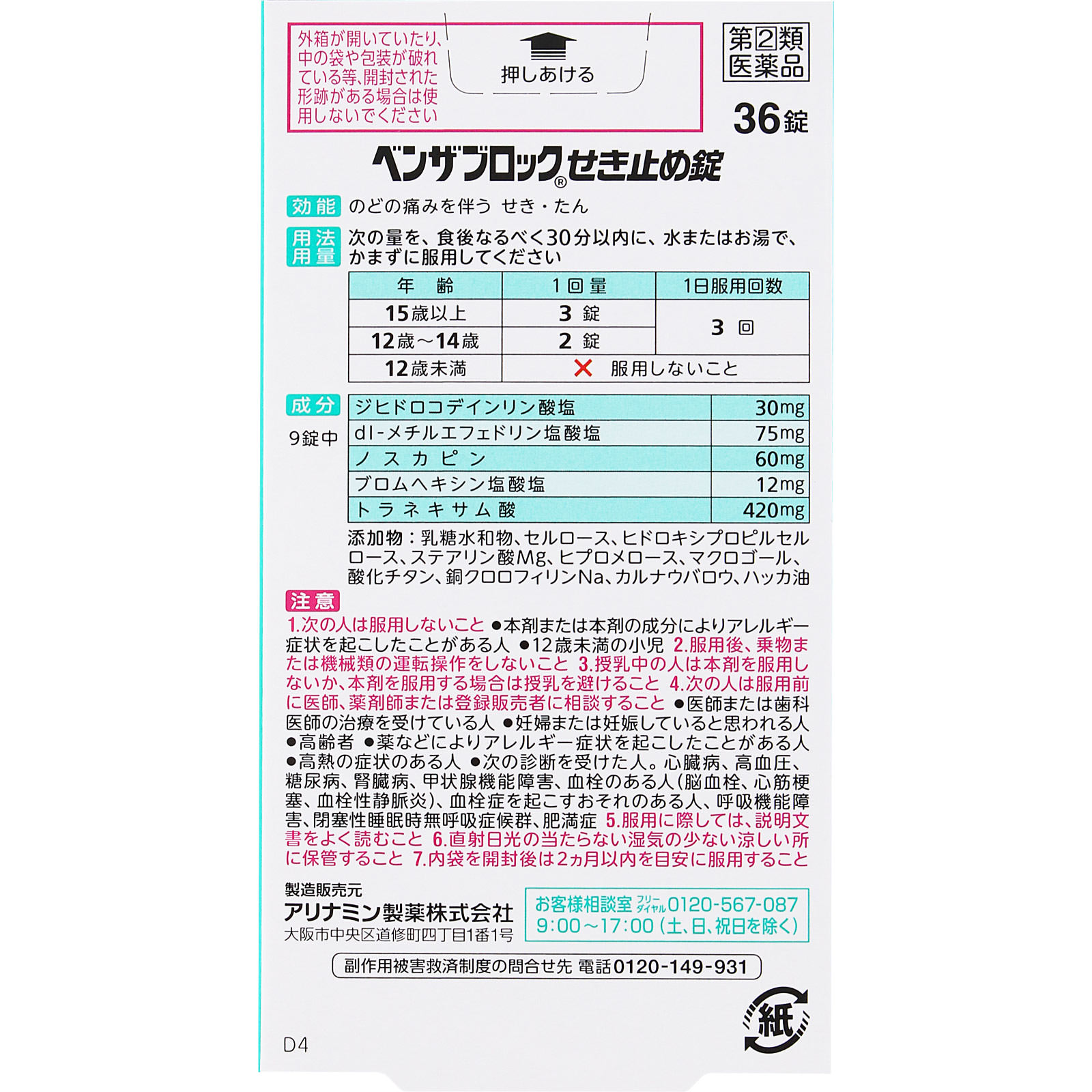 ベンザブロックせき止め錠 ３６Ｔ アリナミン製薬 【指定第2類医薬品】