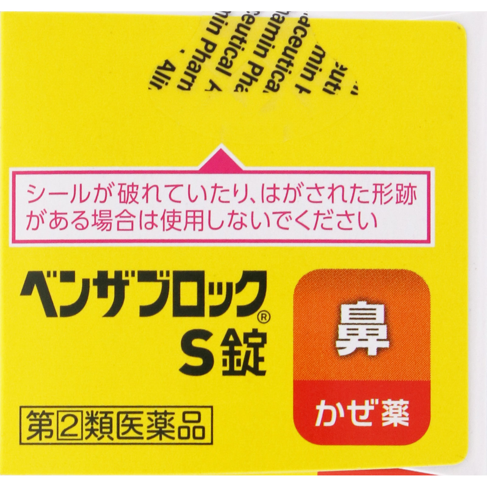 ベンザブロックＳ錠 ６０錠 アリナミン製薬 【指定第2類医薬品】