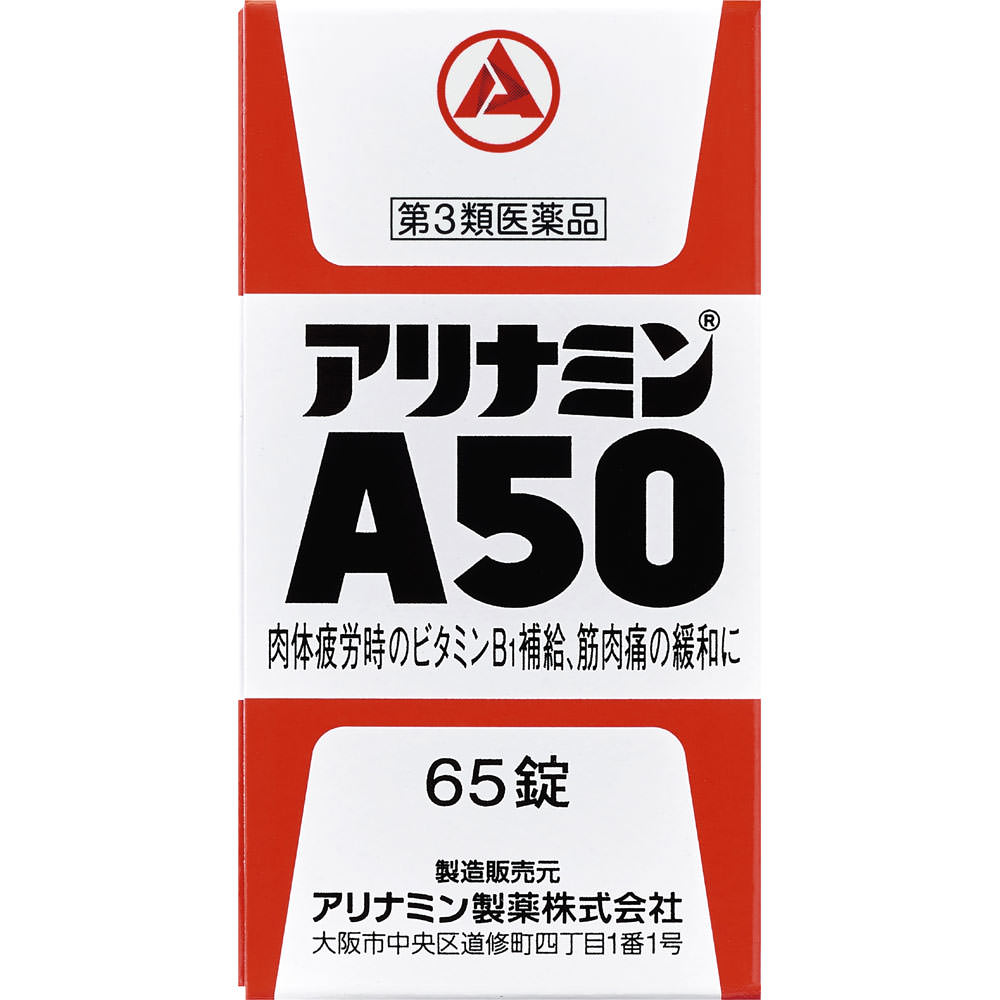 アリナミンＡ５０ ６５錠 アリナミン製薬 【第3類医薬品】