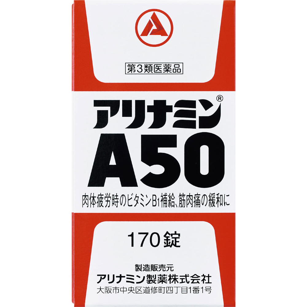 アリナミンＡ５０ １７０錠 アリナミン製薬 【第3類医薬品】
