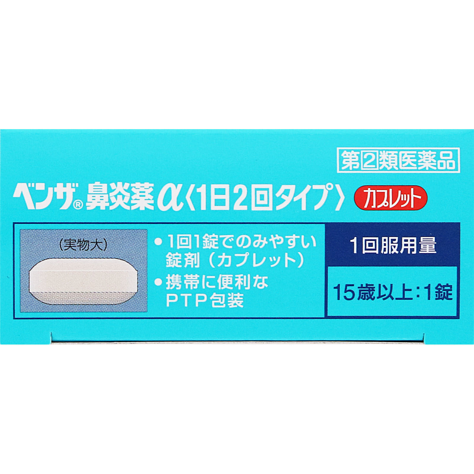 ベンザ鼻炎薬α【１日２回タイプ】 ２４Ｔ アリナミン製薬 【指定第2類医薬品】