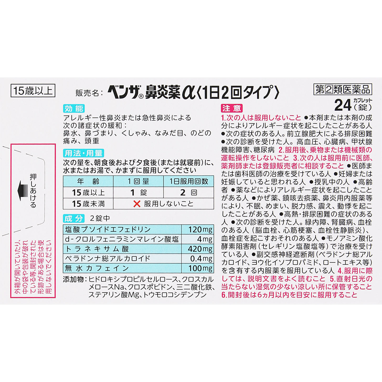 ベンザ鼻炎薬α【１日２回タイプ】 ２４Ｔ アリナミン製薬 【指定第2類医薬品】
