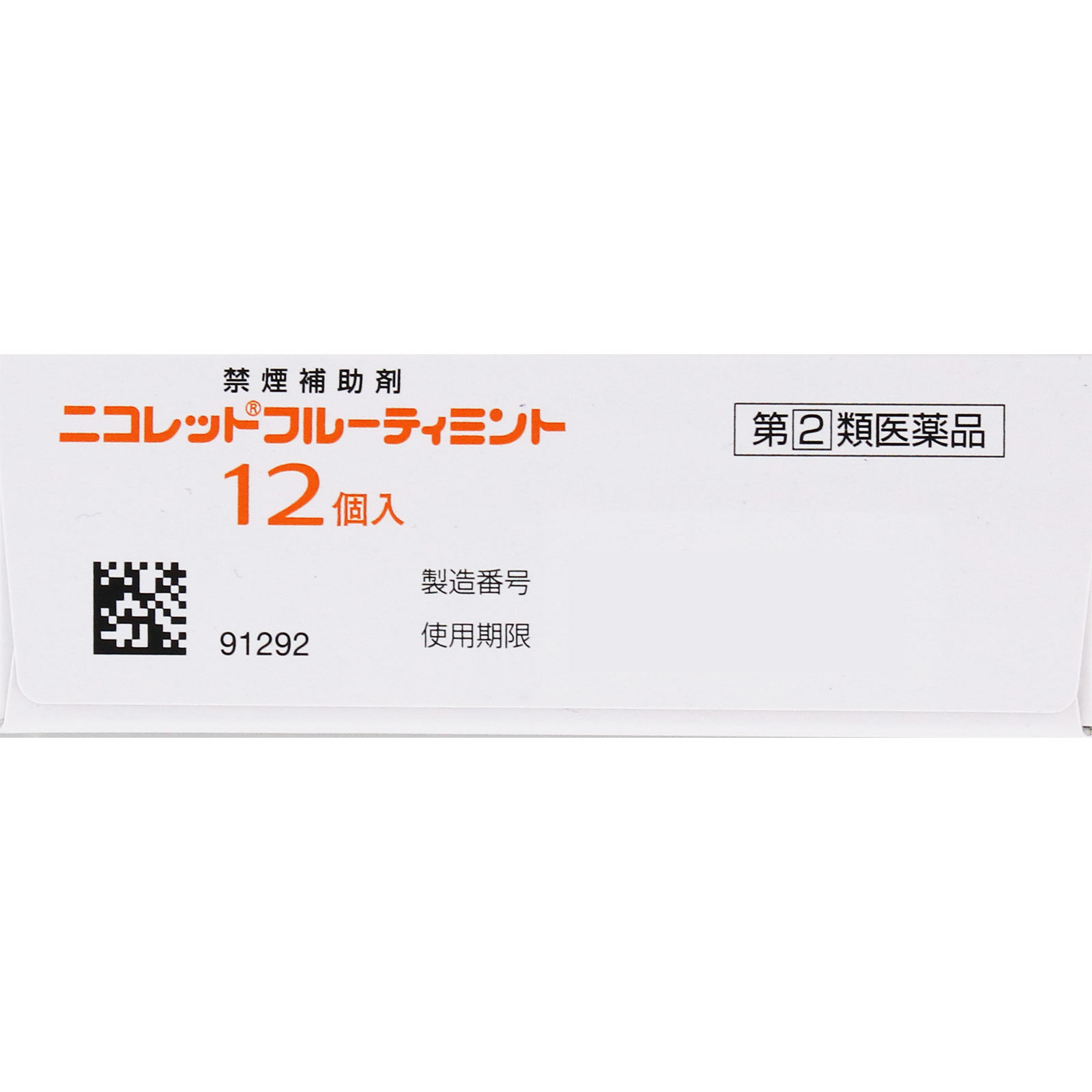 ニコレットフルーティミント １２個 アリナミン製薬 【指定第2類医薬品】