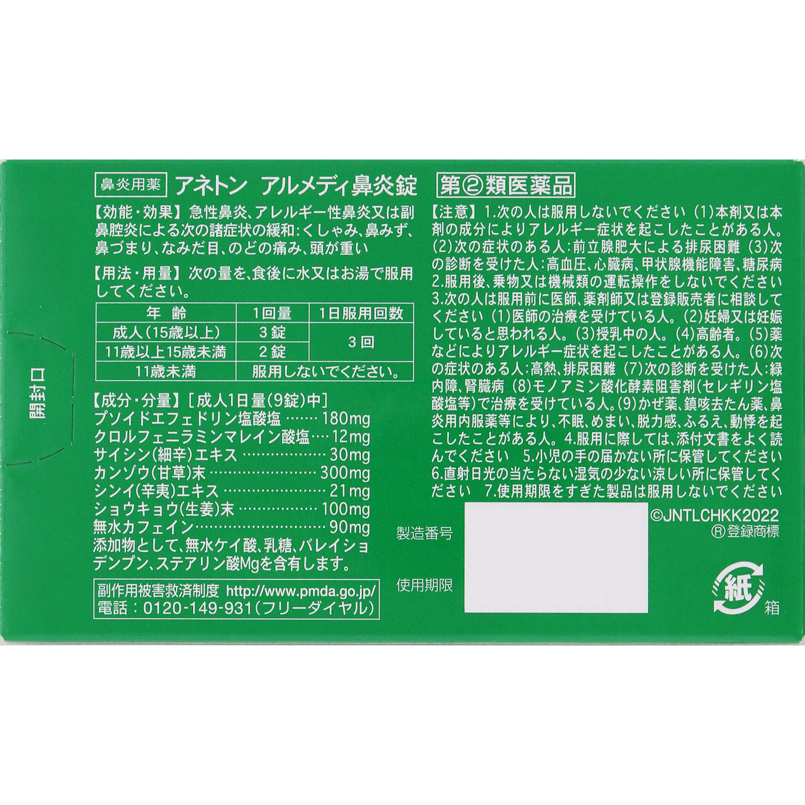 アネトン アルメディ鼻炎錠 ４５錠 アリナミン製薬 【指定第2類医薬品】