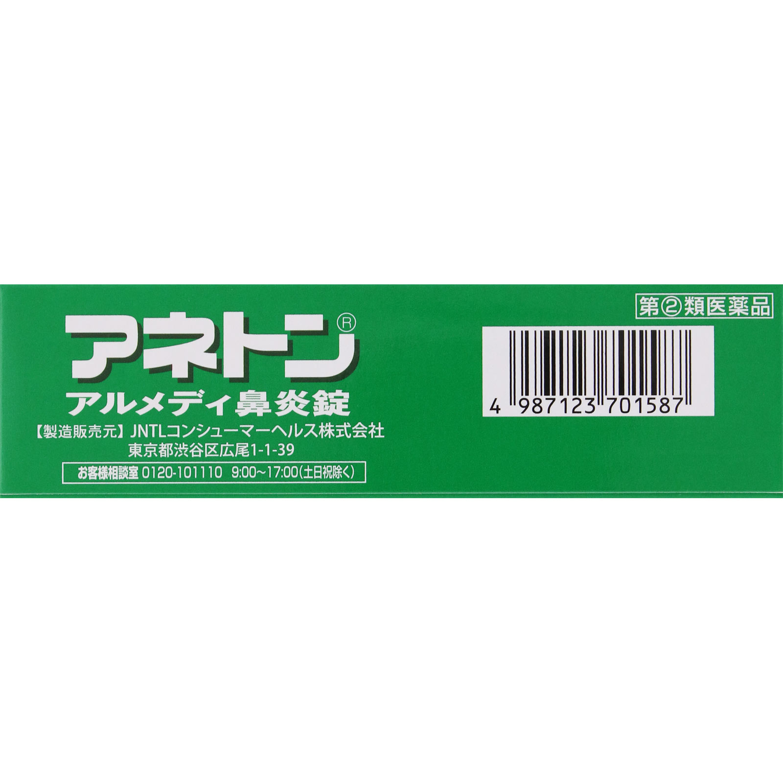 アネトン アルメディ鼻炎錠 ４５錠 アリナミン製薬 【指定第2類医薬品】
