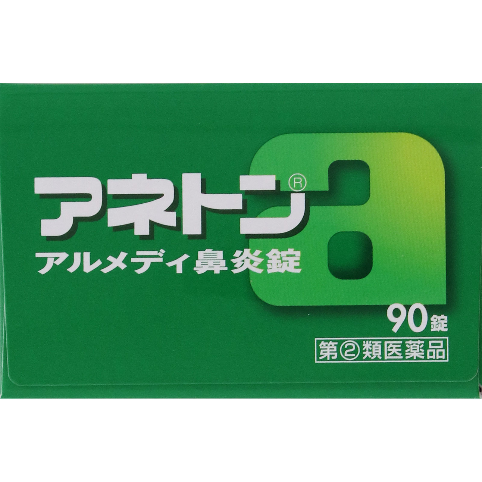 アネトン アルメディ鼻炎錠 ９０錠 アリナミン製薬 【指定第2類医薬品】