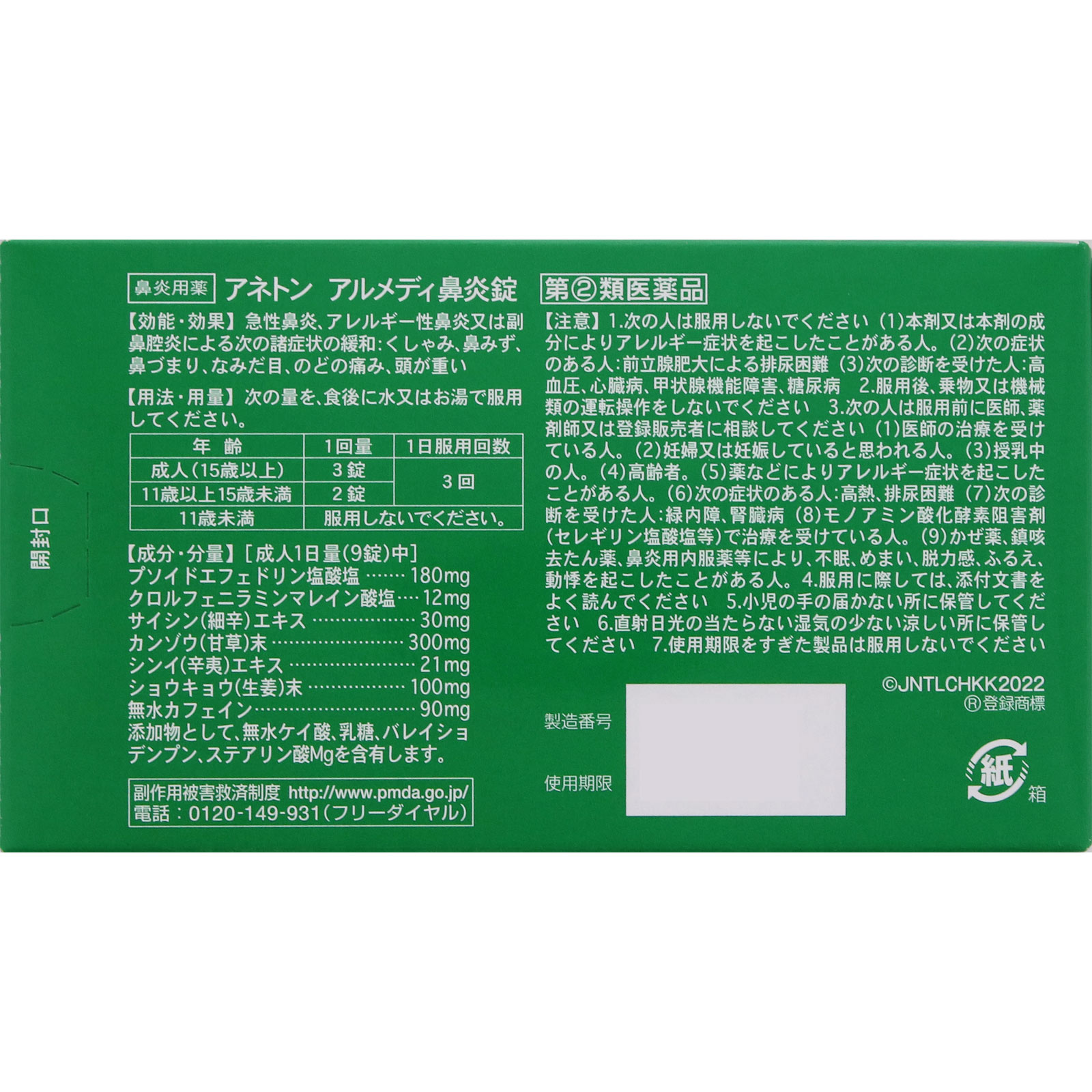 アネトン アルメディ鼻炎錠 ９０錠 アリナミン製薬 【指定第2類医薬品】