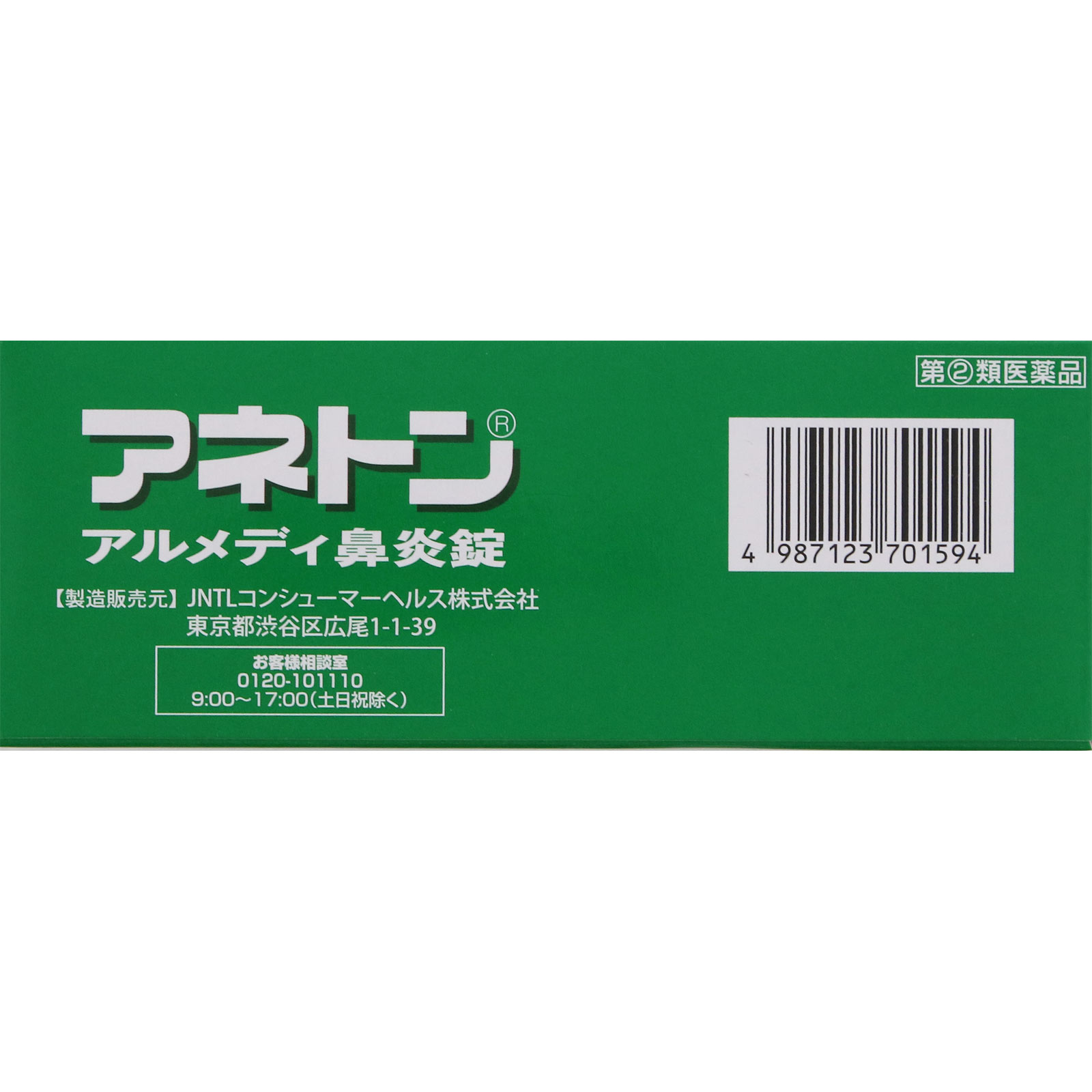 アネトン アルメディ鼻炎錠 ９０錠 アリナミン製薬 【指定第2類医薬品】