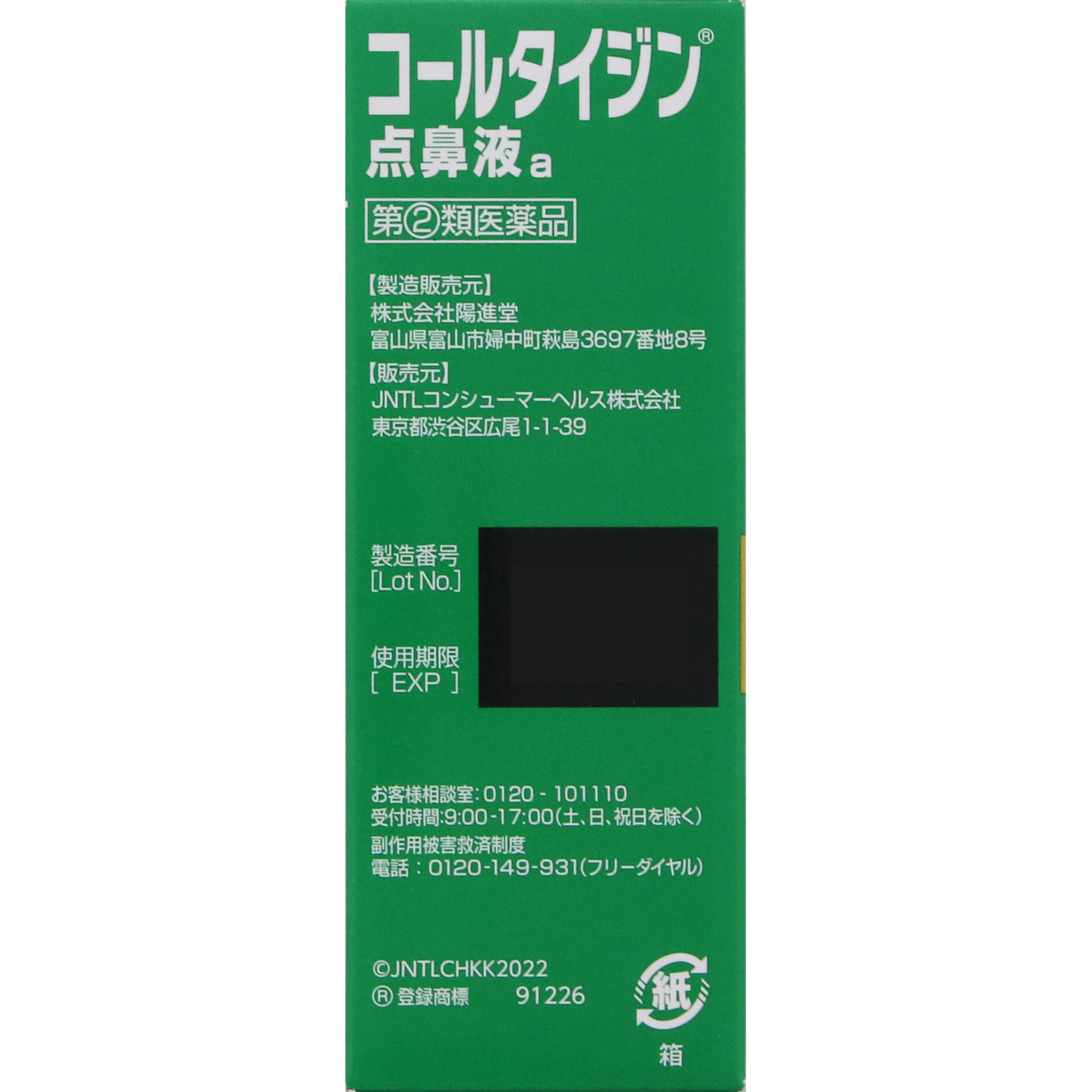 コールタイジン点鼻液ａ １５ｍｌ アリナミン製薬 【指定第2類医薬品】