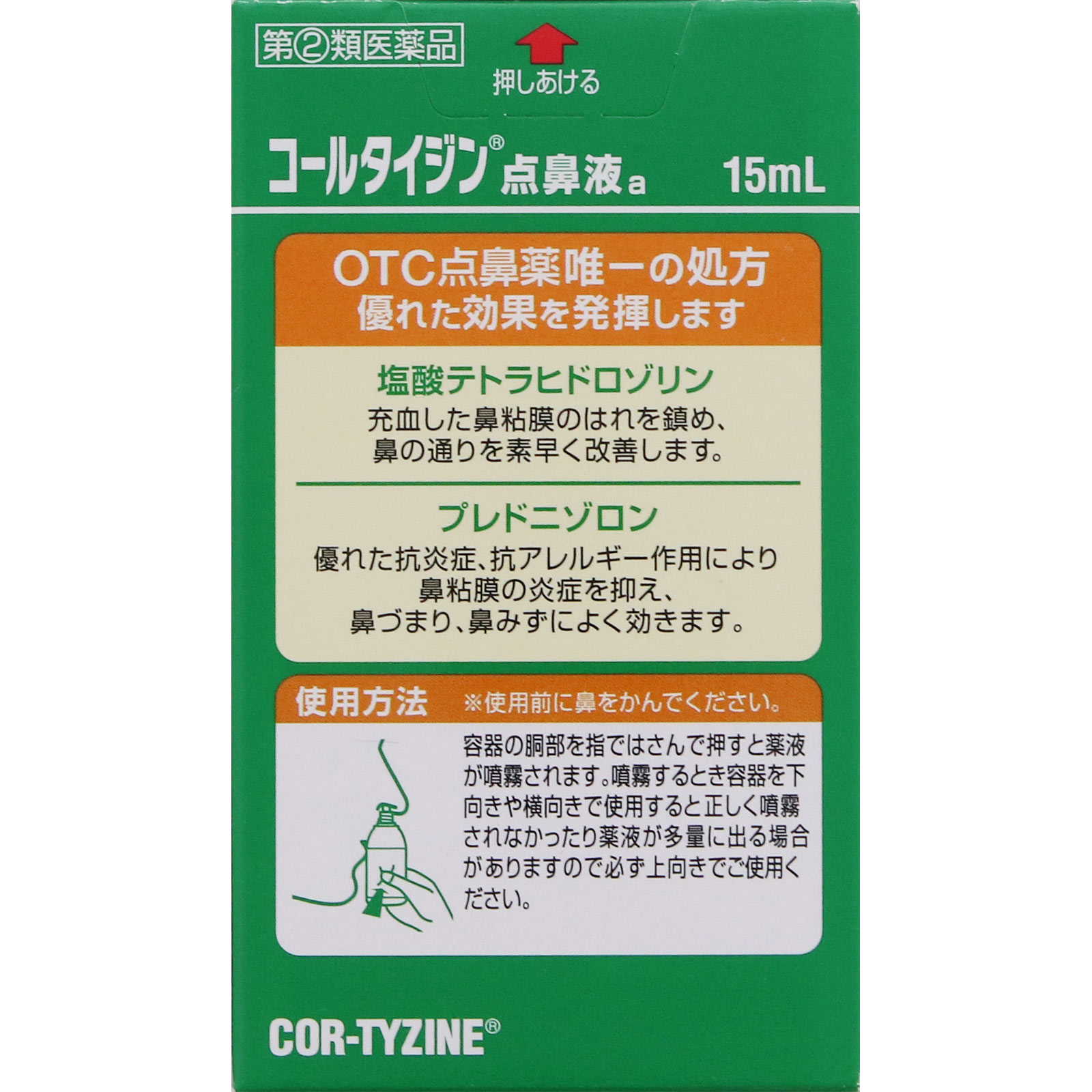 コールタイジン点鼻液ａ １５ｍｌ アリナミン製薬 【指定第2類医薬品】