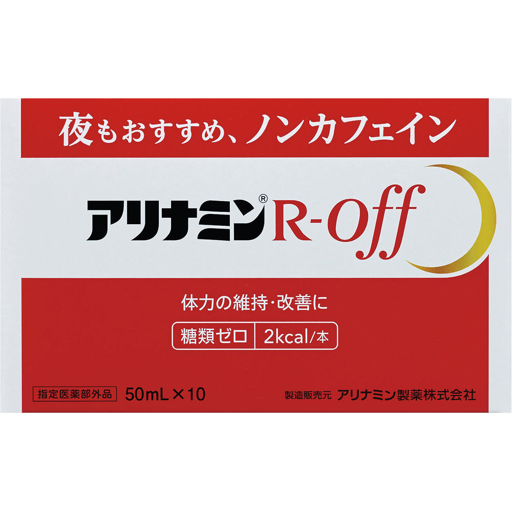 アリナミンＲオフ ５０ｍｌ×１０本 アリナミン製薬 (指定医薬部外品)