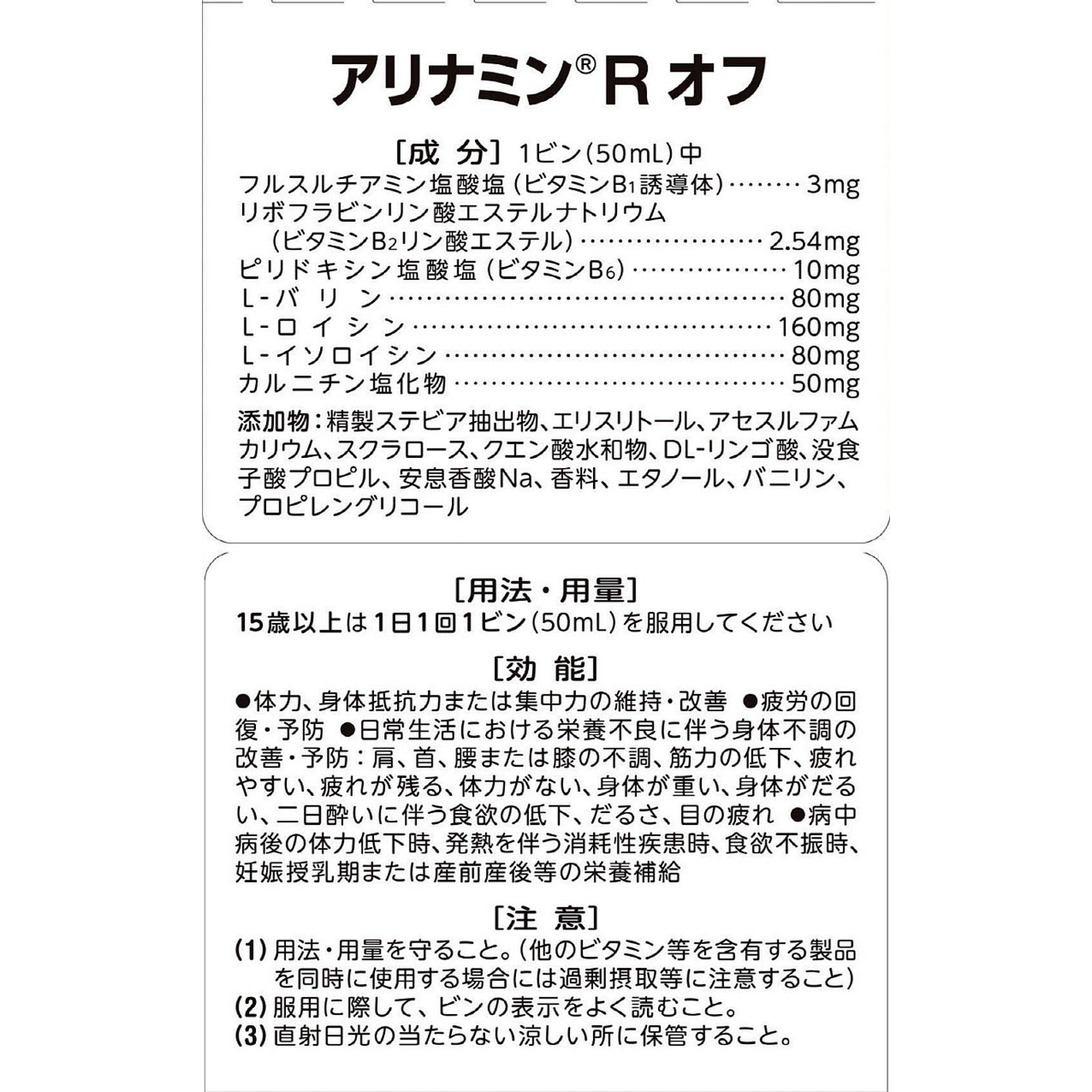 アリナミンＲオフ ５０ｍｌ×１０本 アリナミン製薬 (指定医薬部外品)