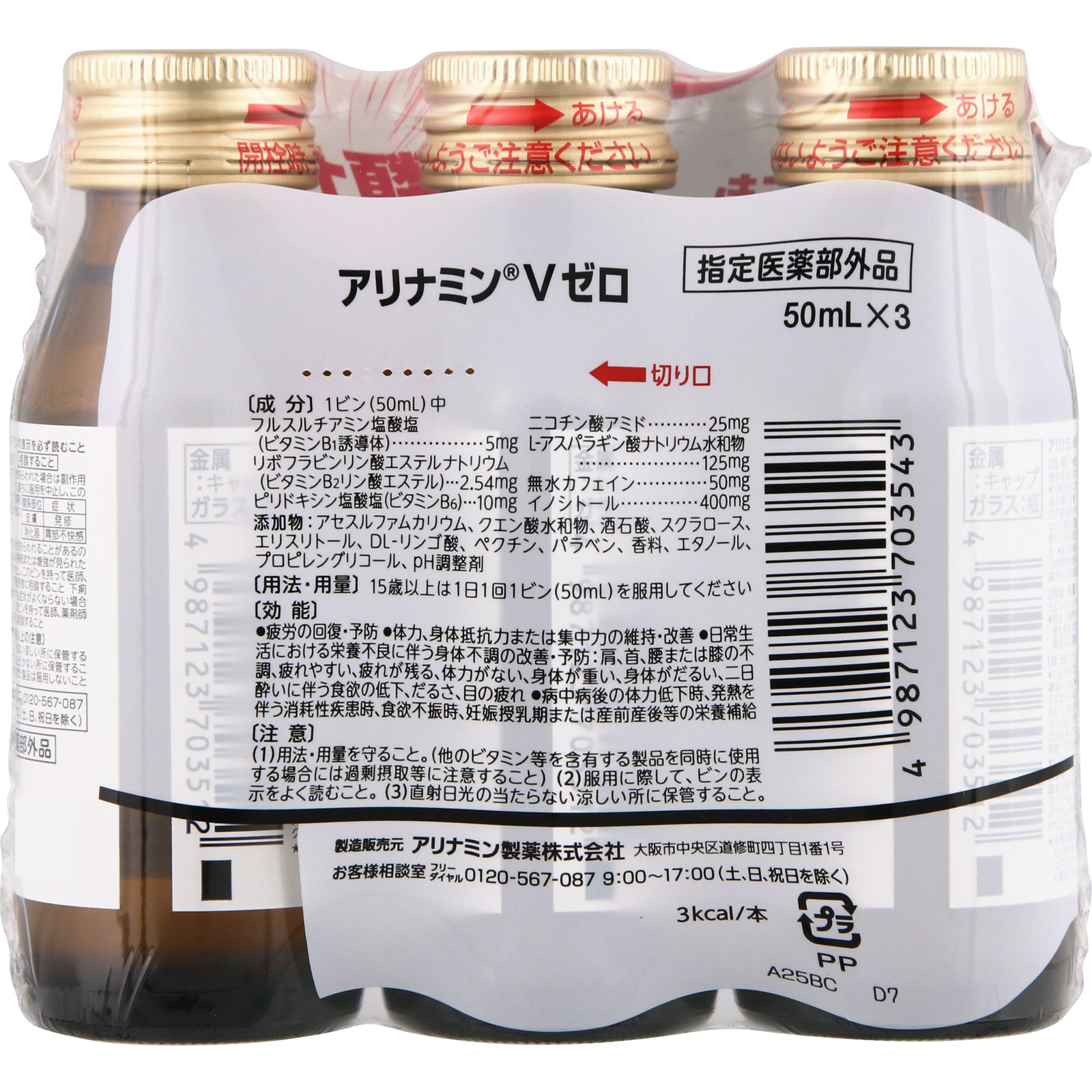 アリナミンＶゼロ ５０ｍｌｘ３ アリナミン製薬 (指定医薬部外品)