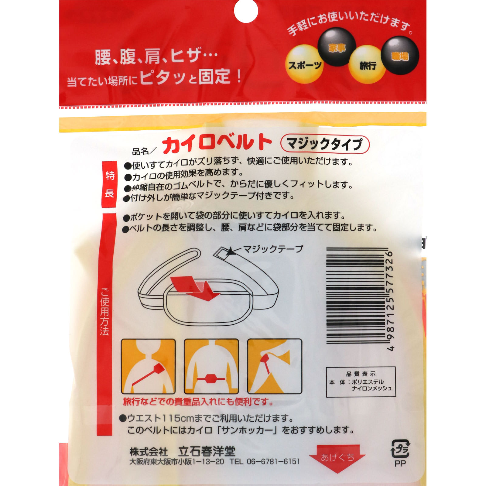 カイロベルト マジック １個 立石春洋堂
