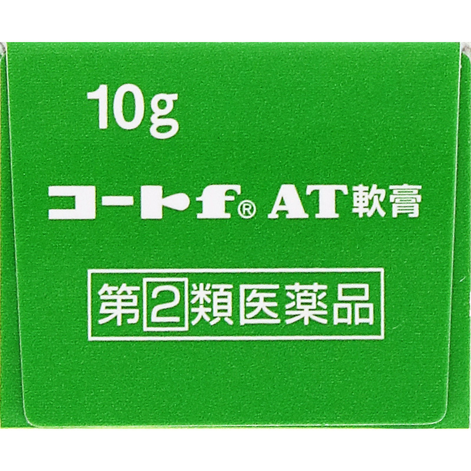 コートｆ ＡＴ軟膏 １０ｇ 田辺三菱製薬 【指定第2類医薬品】