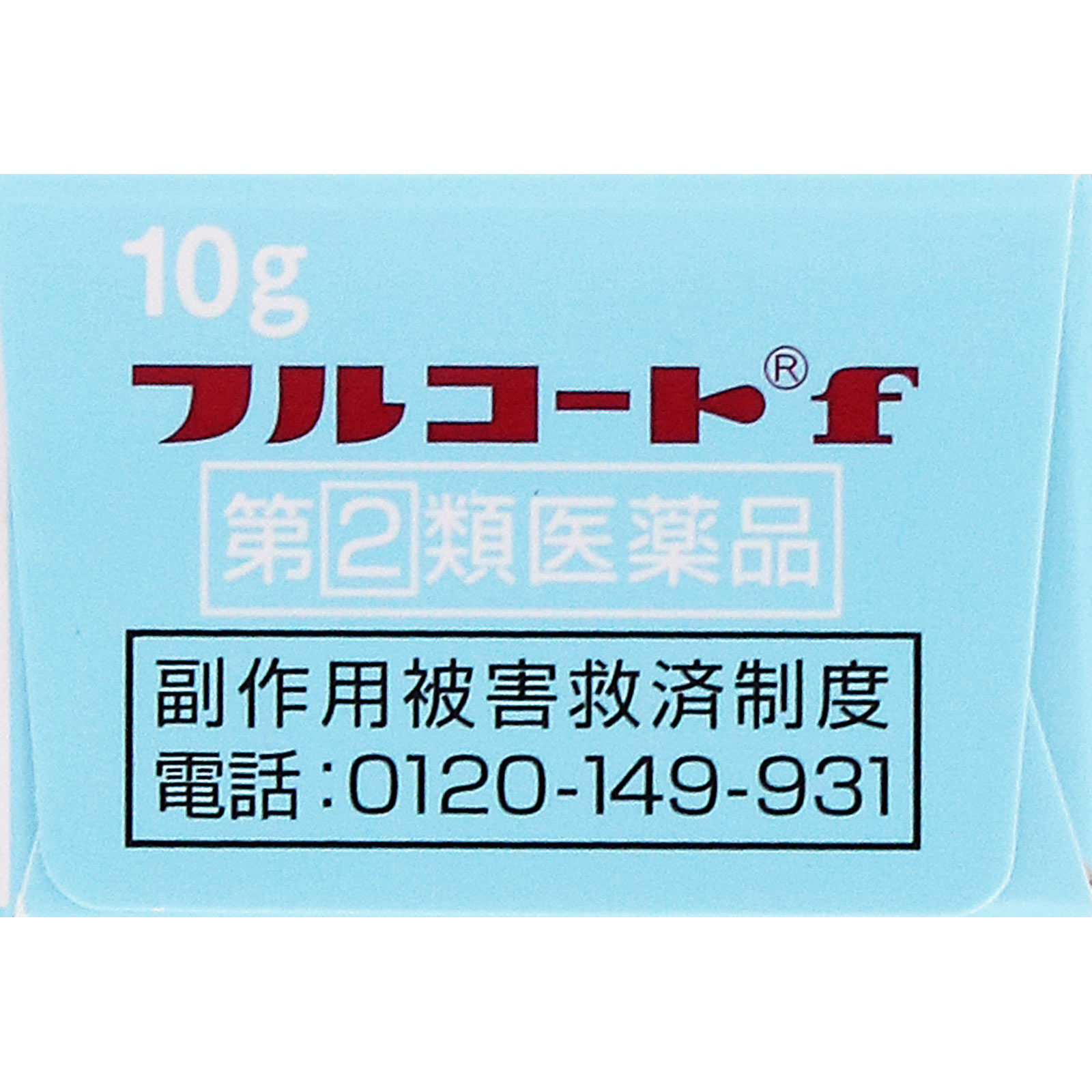 フルコートｆ １０ｇ 田辺三菱製薬 【指定第2類医薬品】