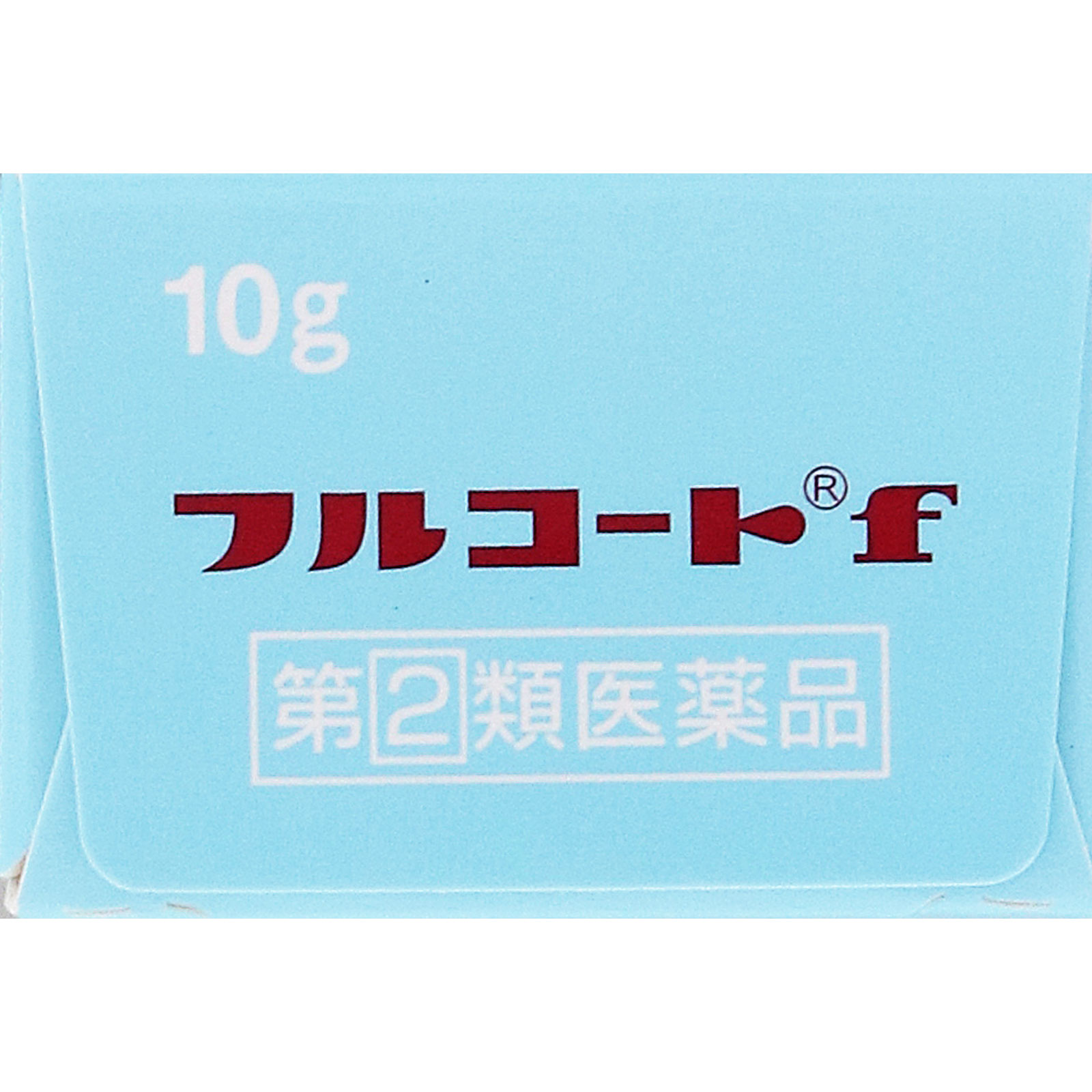 フルコートｆ １０ｇ 田辺三菱製薬 【指定第2類医薬品】