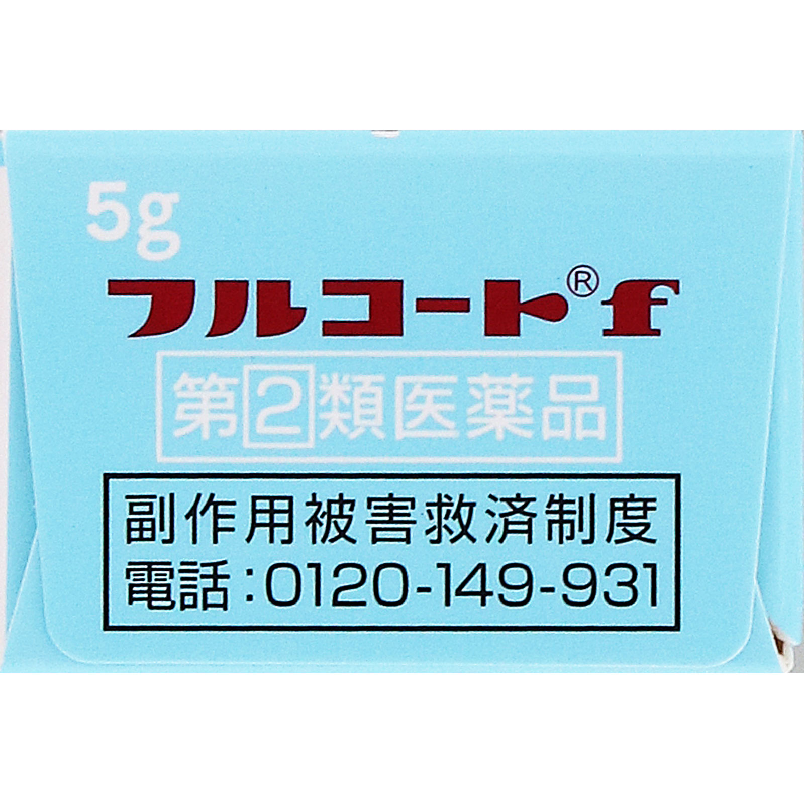 フルコートf 5g 田辺ファーマ 【指定第2類医薬品】