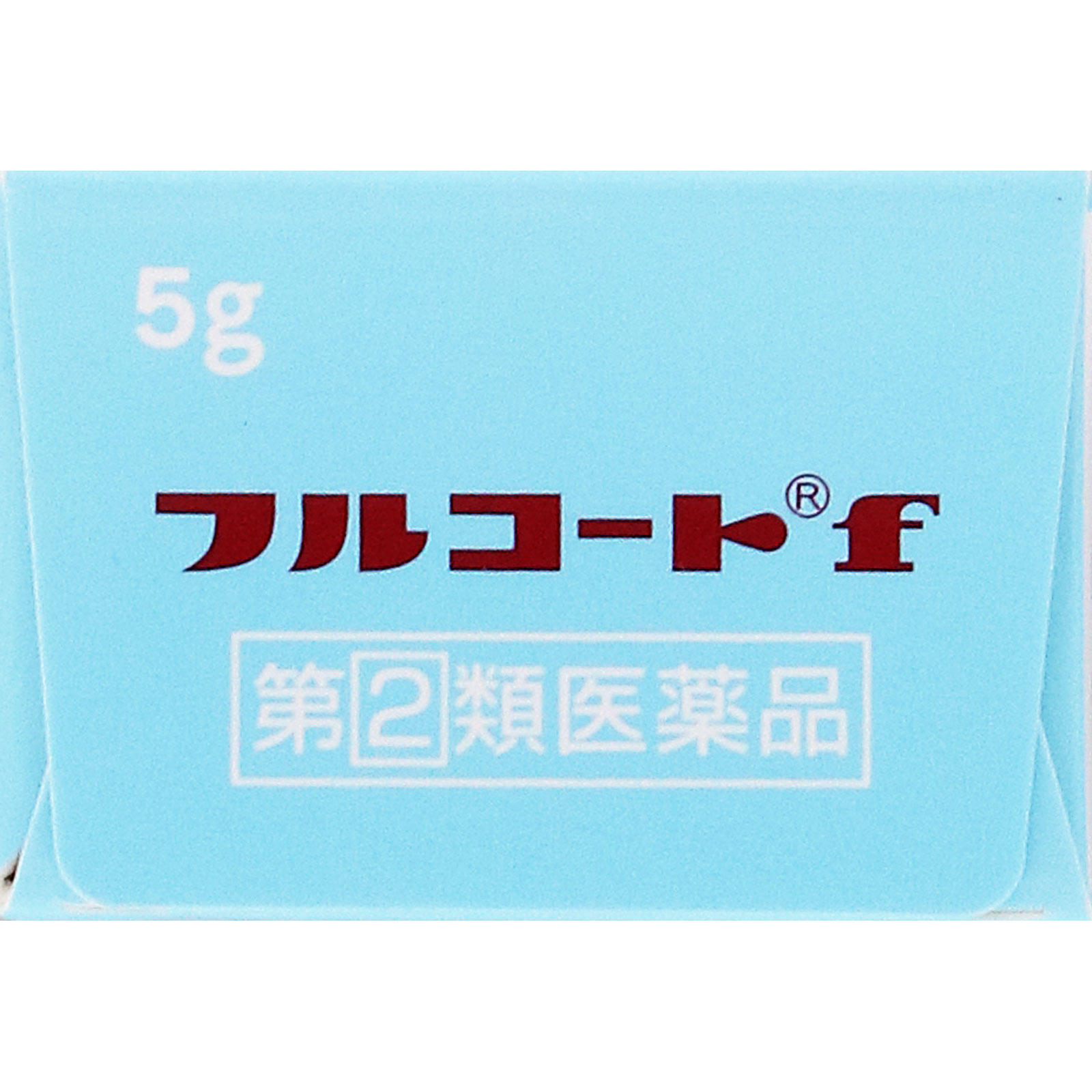 フルコートｆ ５ｇ 田辺三菱製薬 【指定第2類医薬品】