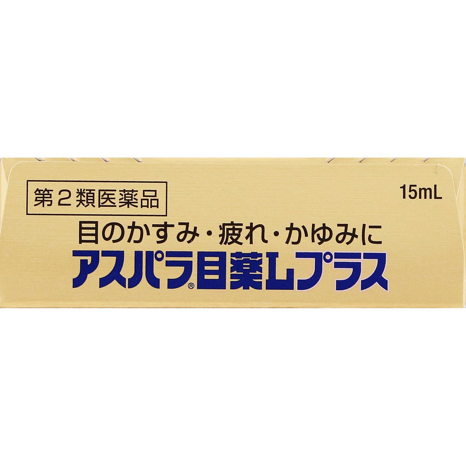 アスパラ目薬Ｌプラス １５ｍｌ 田辺三菱製薬 【第2類医薬品】