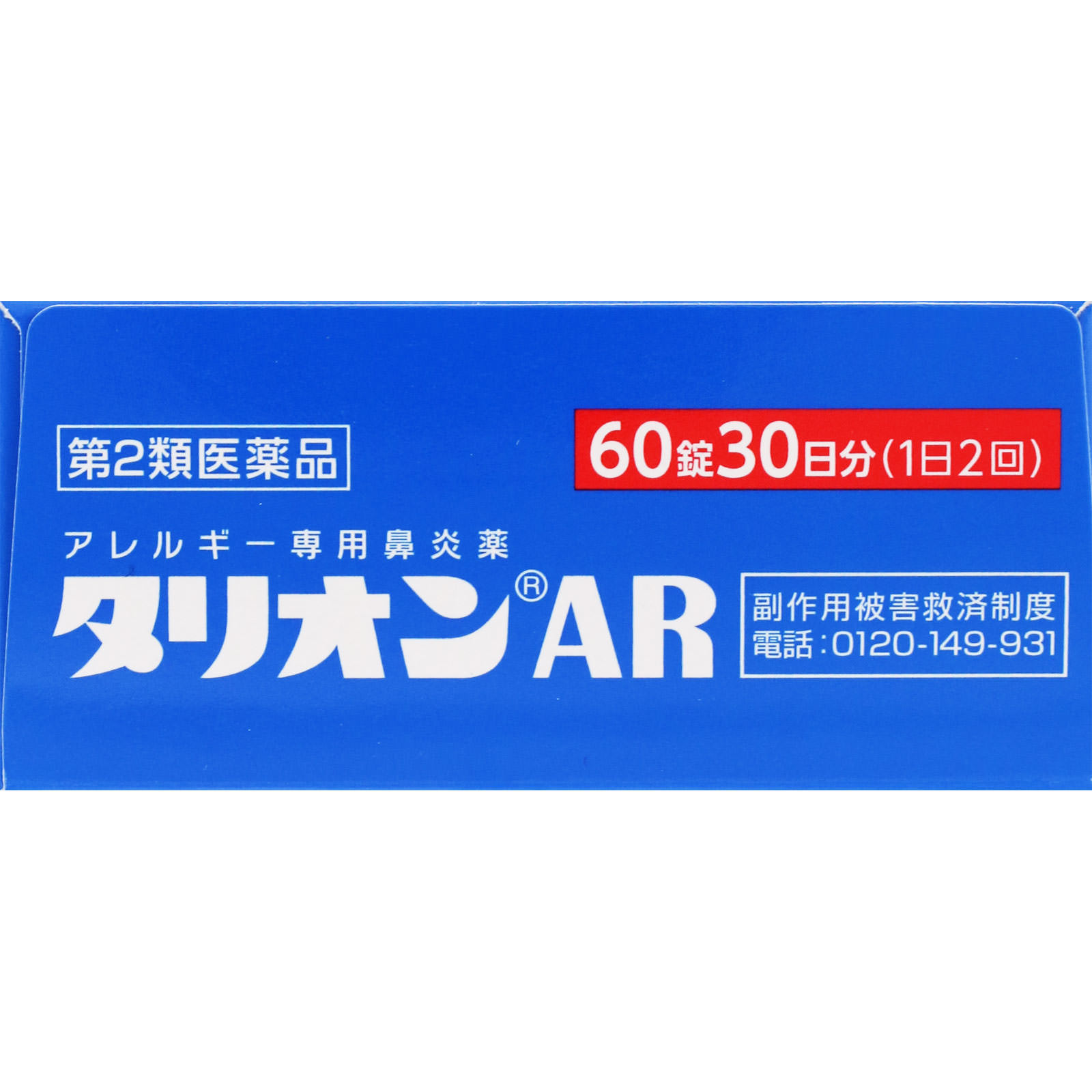 タリオンAR 60錠 田辺ファーマ 【第2類医薬品】