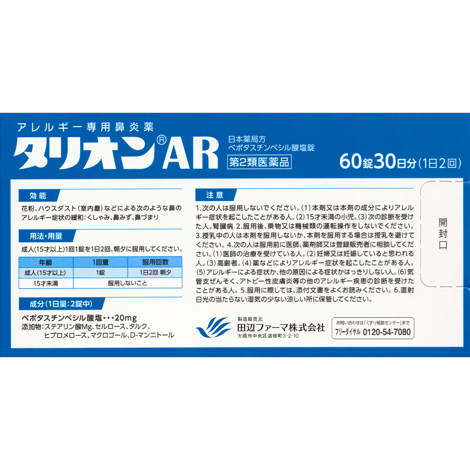 タリオンAR 60錠 田辺ファーマ 【第2類医薬品】
