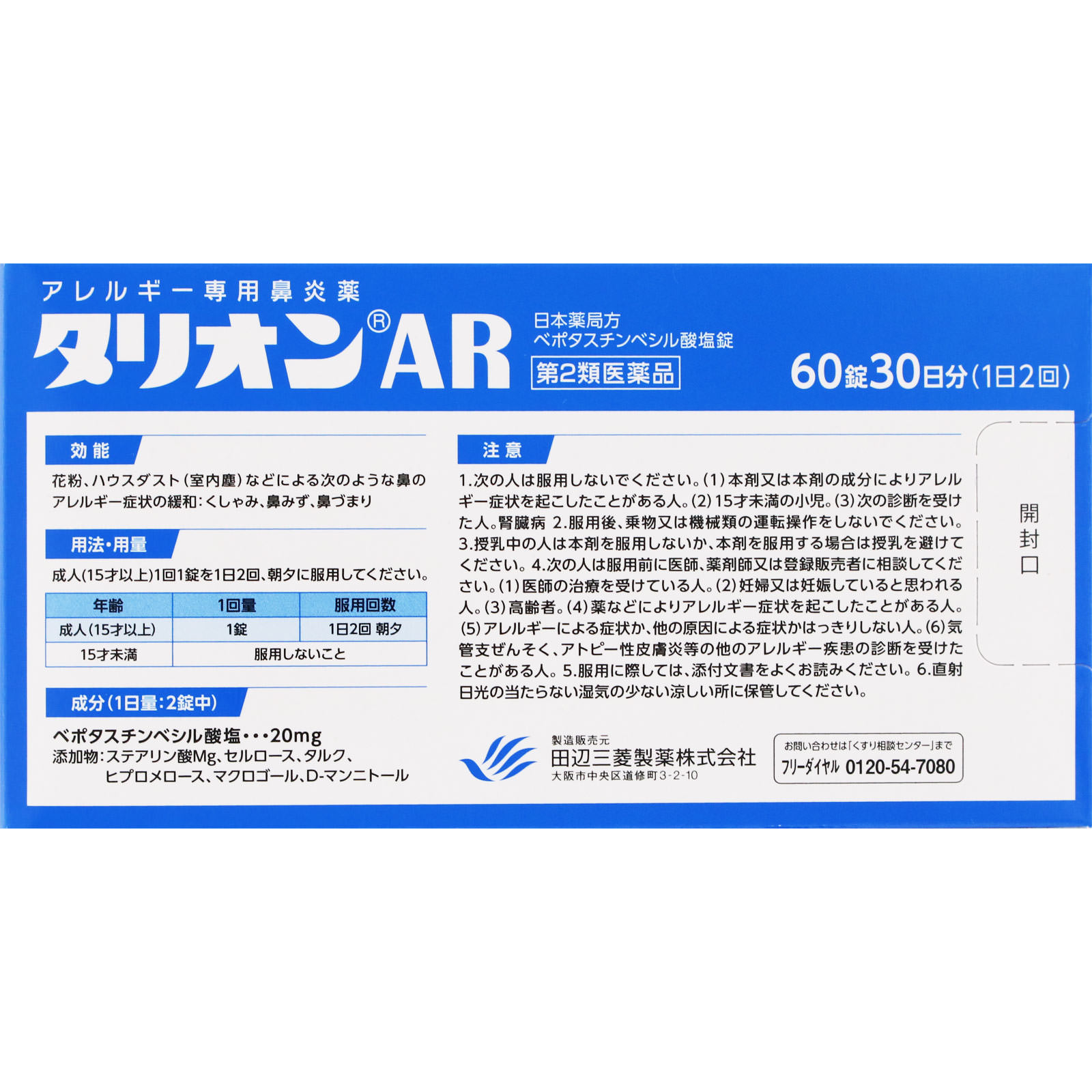 タリオンAR ６０錠 田辺三菱製薬 【第2類医薬品】