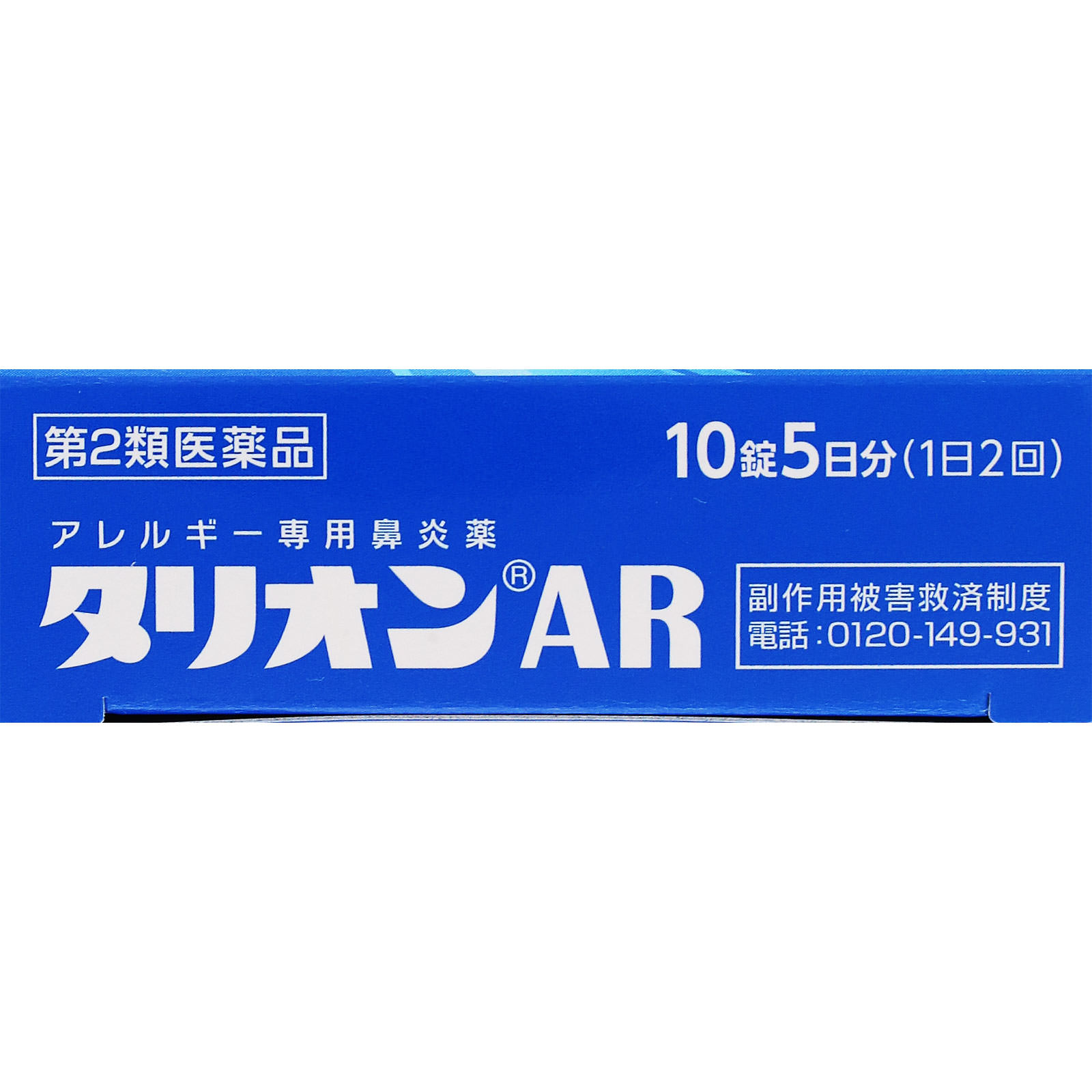 タリオンAR １０錠 田辺ファーマ 【第2類医薬品】