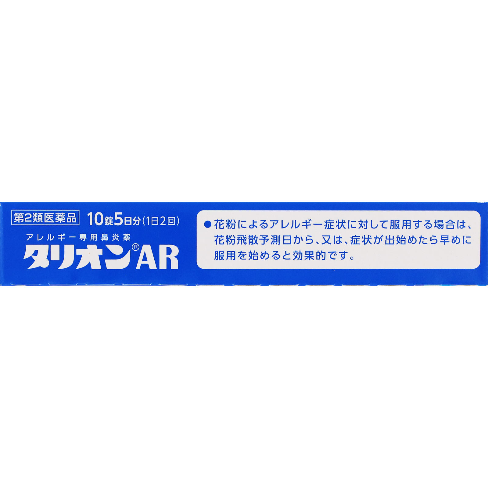 タリオンAR １０錠 田辺三菱製薬 【第2類医薬品】