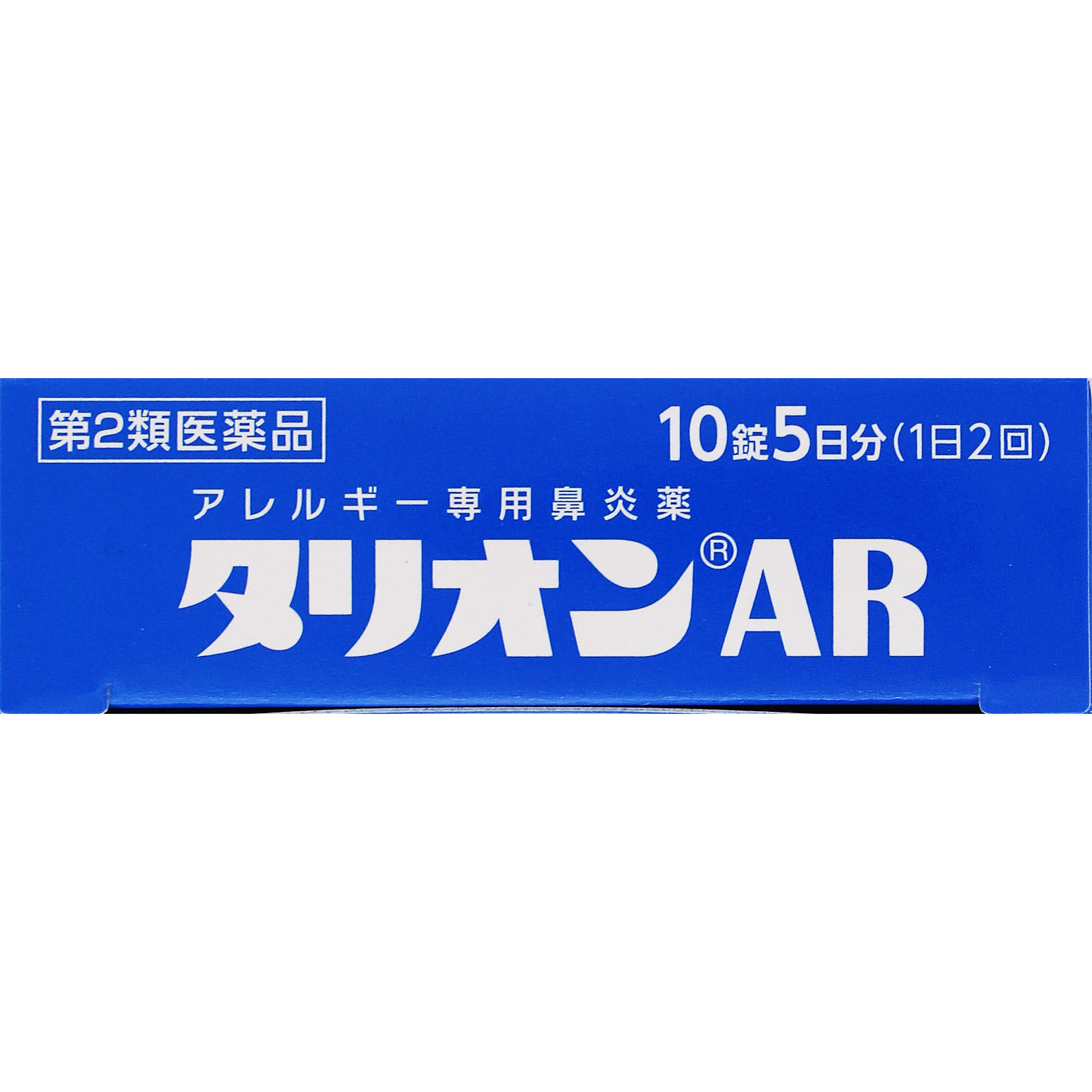 タリオンAR １０錠 田辺ファーマ 【第2類医薬品】