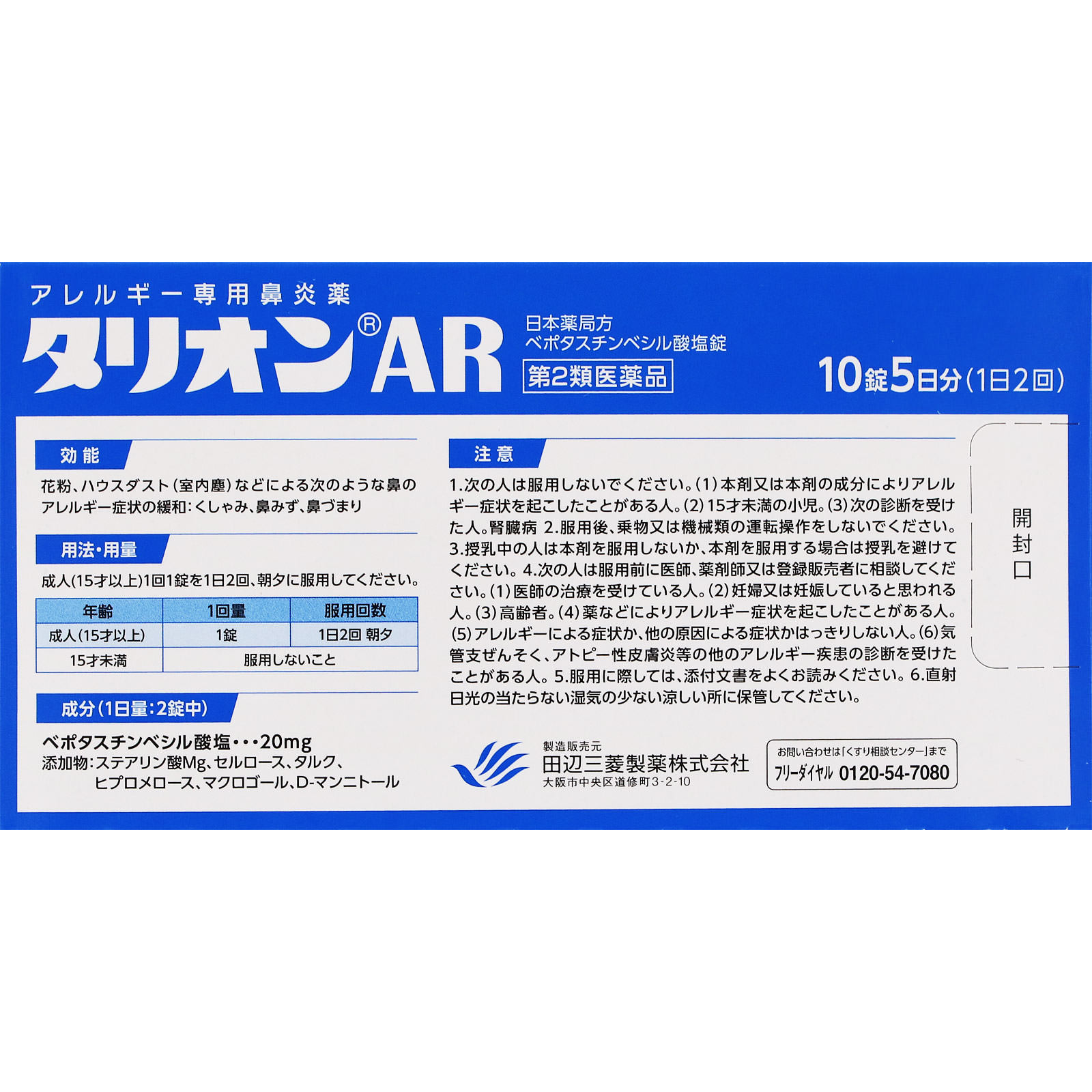 タリオンAR １０錠 田辺三菱製薬 【第2類医薬品】