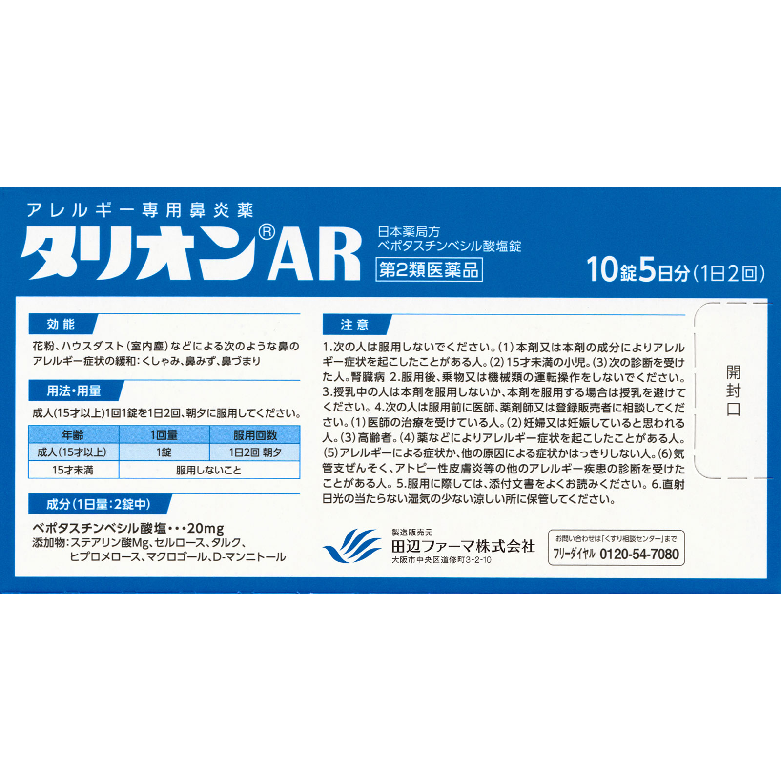 タリオンAR １０錠 田辺ファーマ 【第2類医薬品】