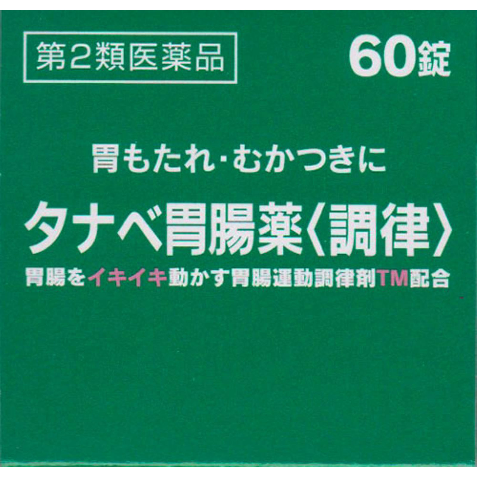 タナベ胃腸薬 【調律】 ６０錠 田辺ファーマ 【第2類医薬品】