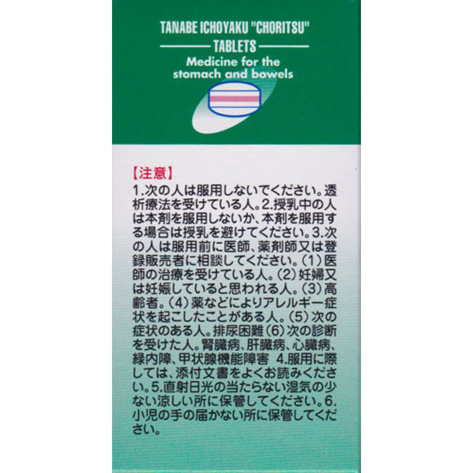 タナベ胃腸薬 【調律】 ６０錠 田辺ファーマ 【第2類医薬品】