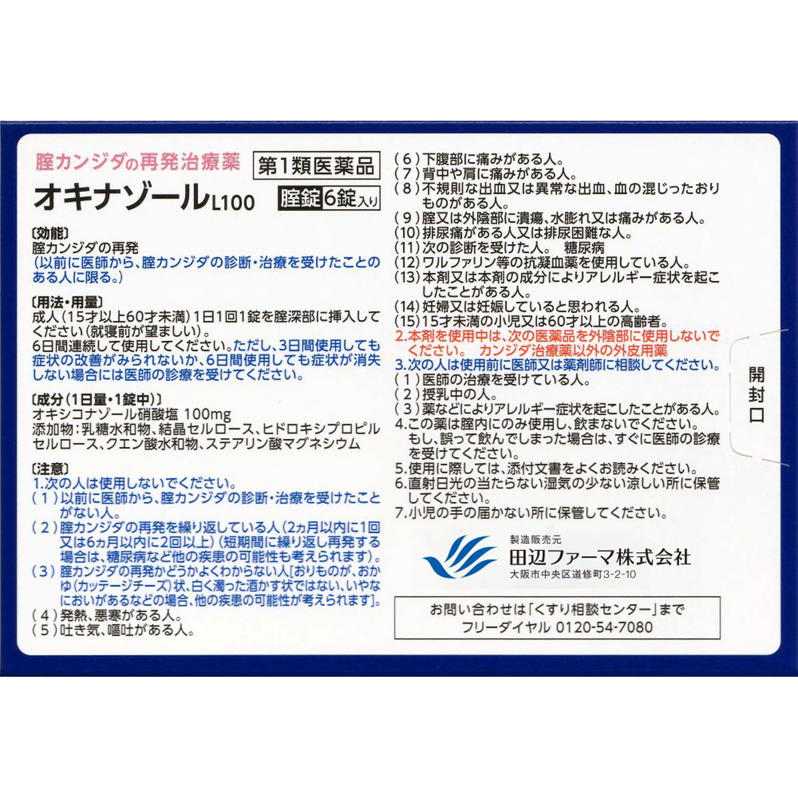 オキナゾールL100 ６錠 田辺ファーマ 【第1類医薬品】