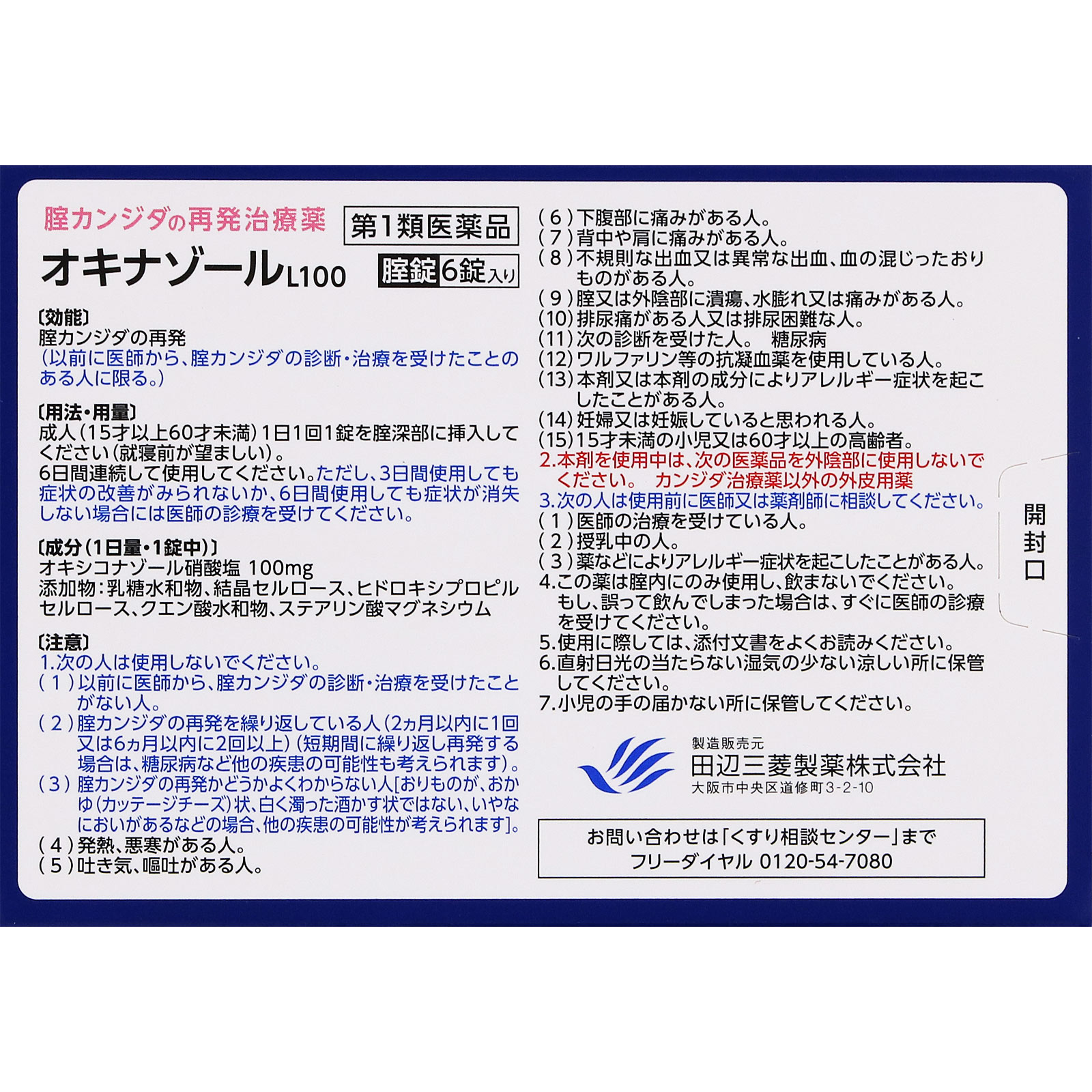 オキナゾールL100 ６錠 田辺三菱製薬 【第1類医薬品】