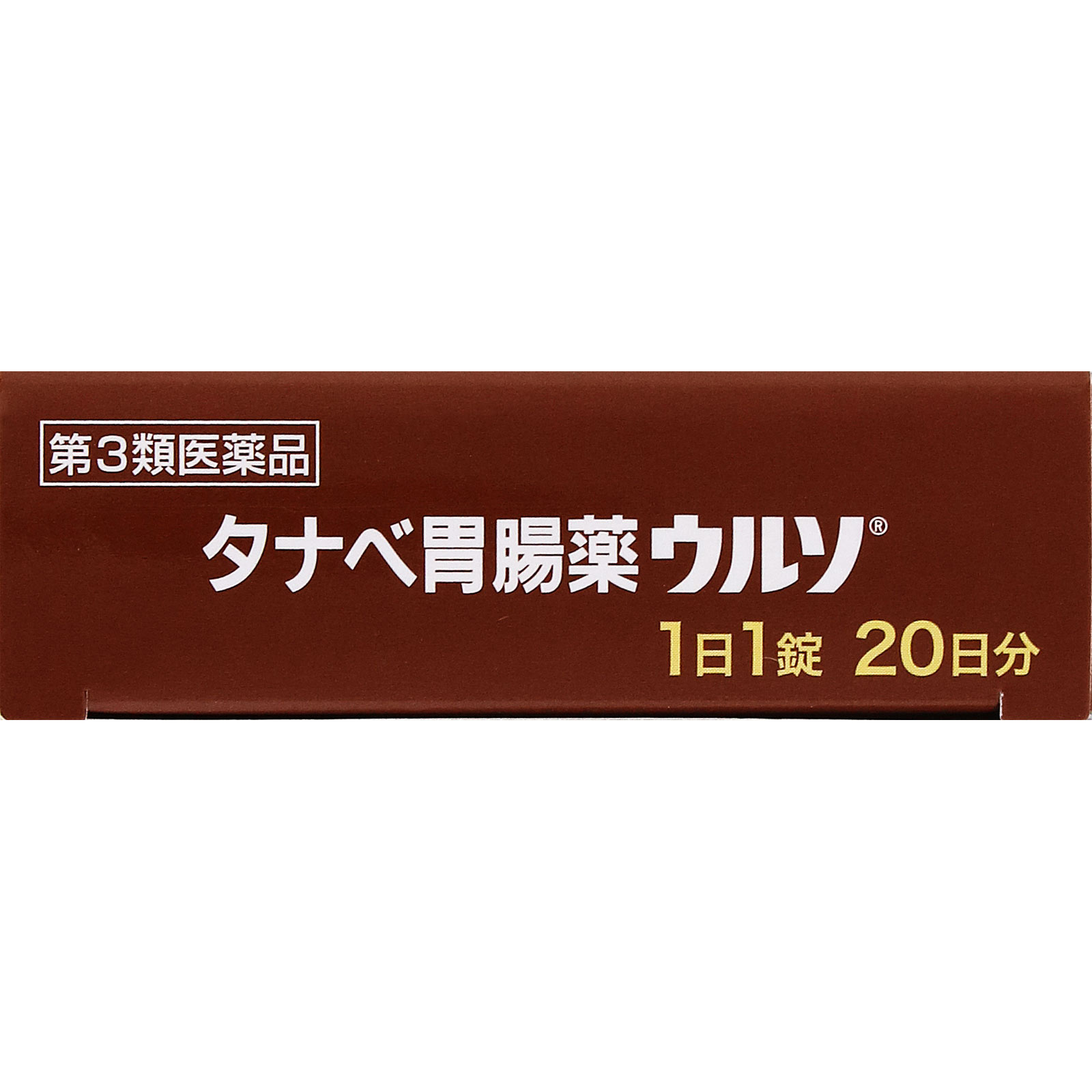 タナベ胃腸薬ウルソ ２０錠 田辺ファーマ 【第3類医薬品】