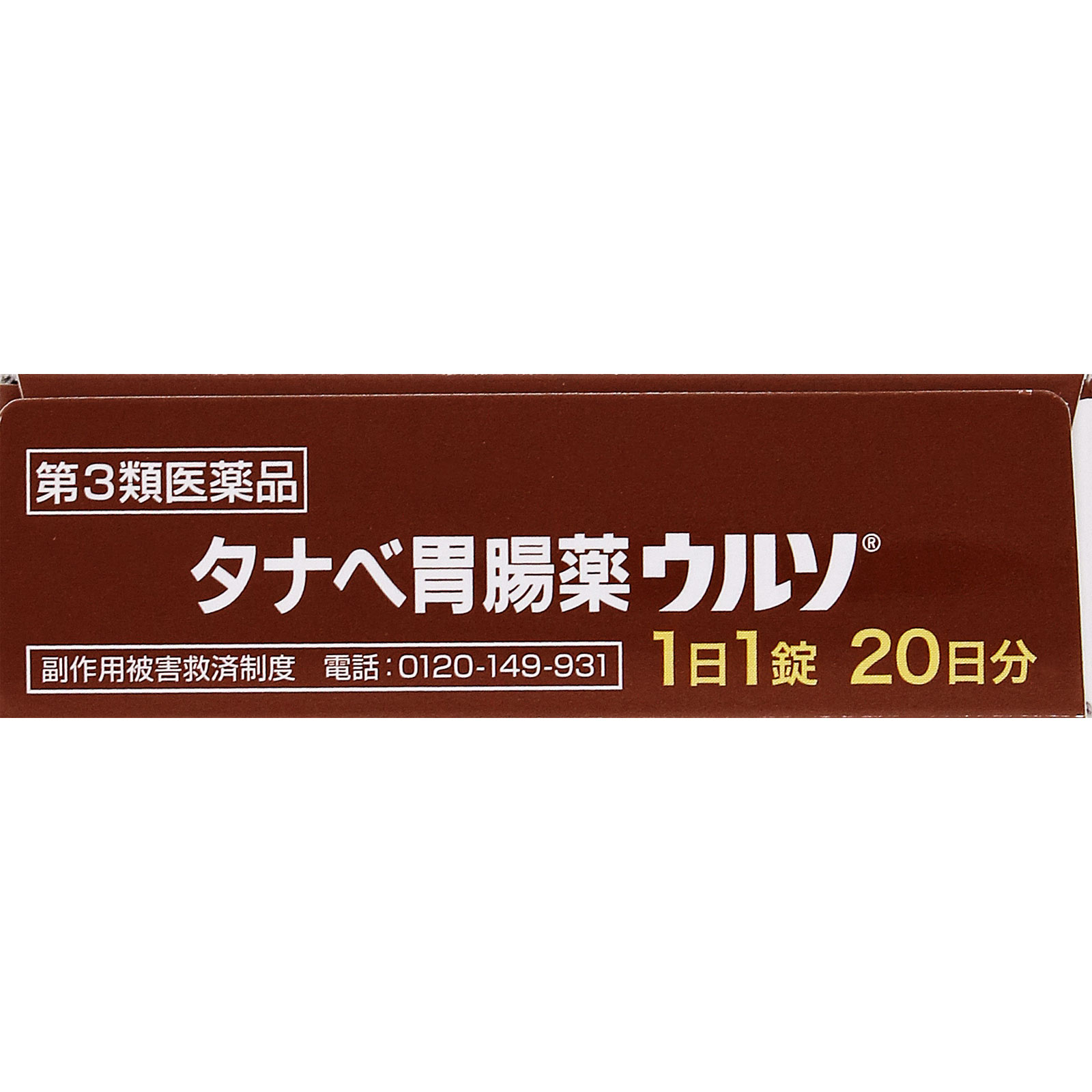 タナベ胃腸薬ウルソ ２０錠 田辺ファーマ 【第3類医薬品】