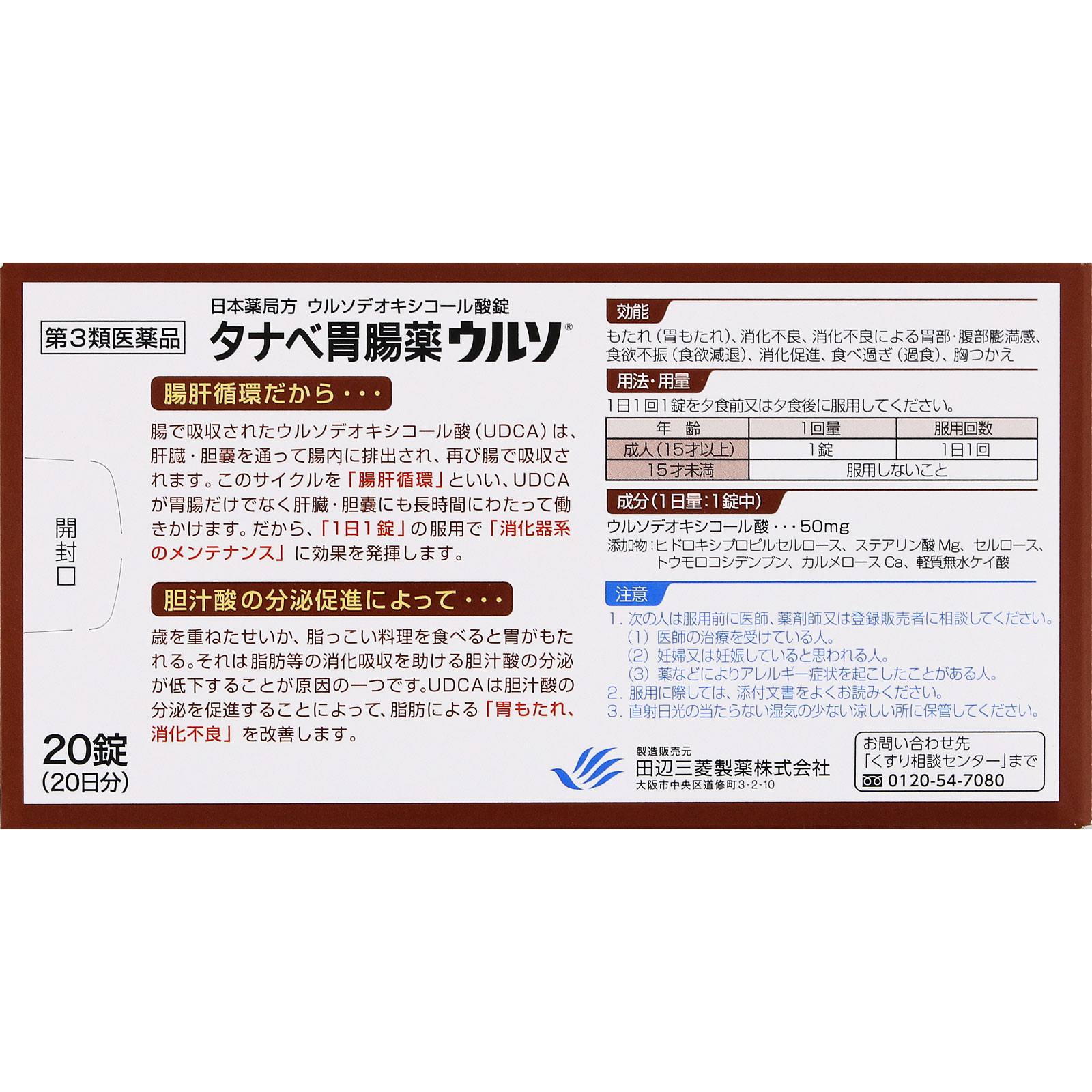 タナベ胃腸薬ウルソ ２０錠 田辺三菱製薬 【第3類医薬品】