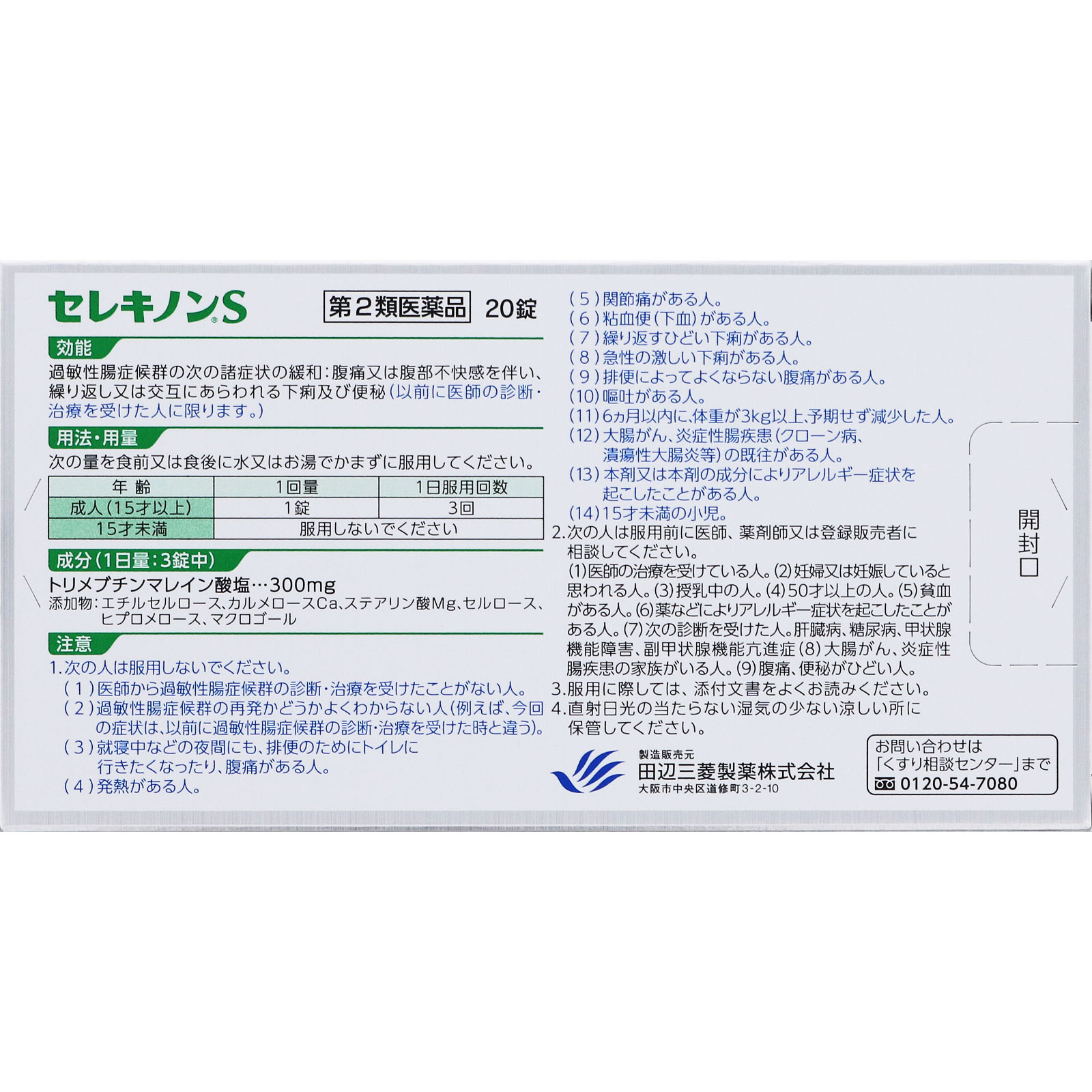 セレキノンS ２０錠 田辺三菱製薬 【第2類医薬品】