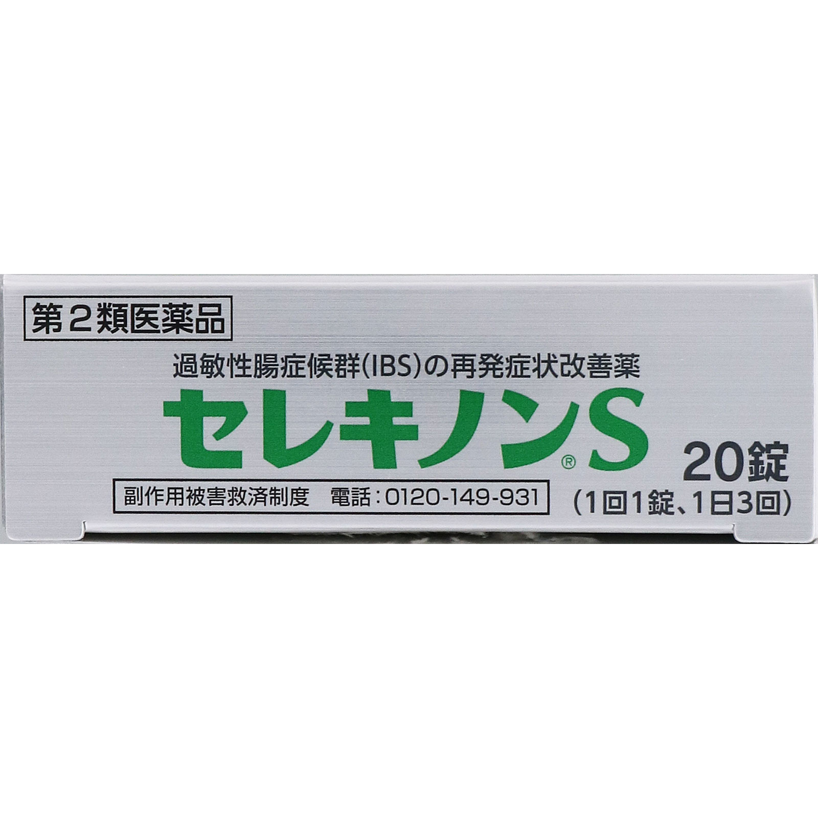 セレキノンS 20錠 田辺ファーマ 【第2類医薬品】