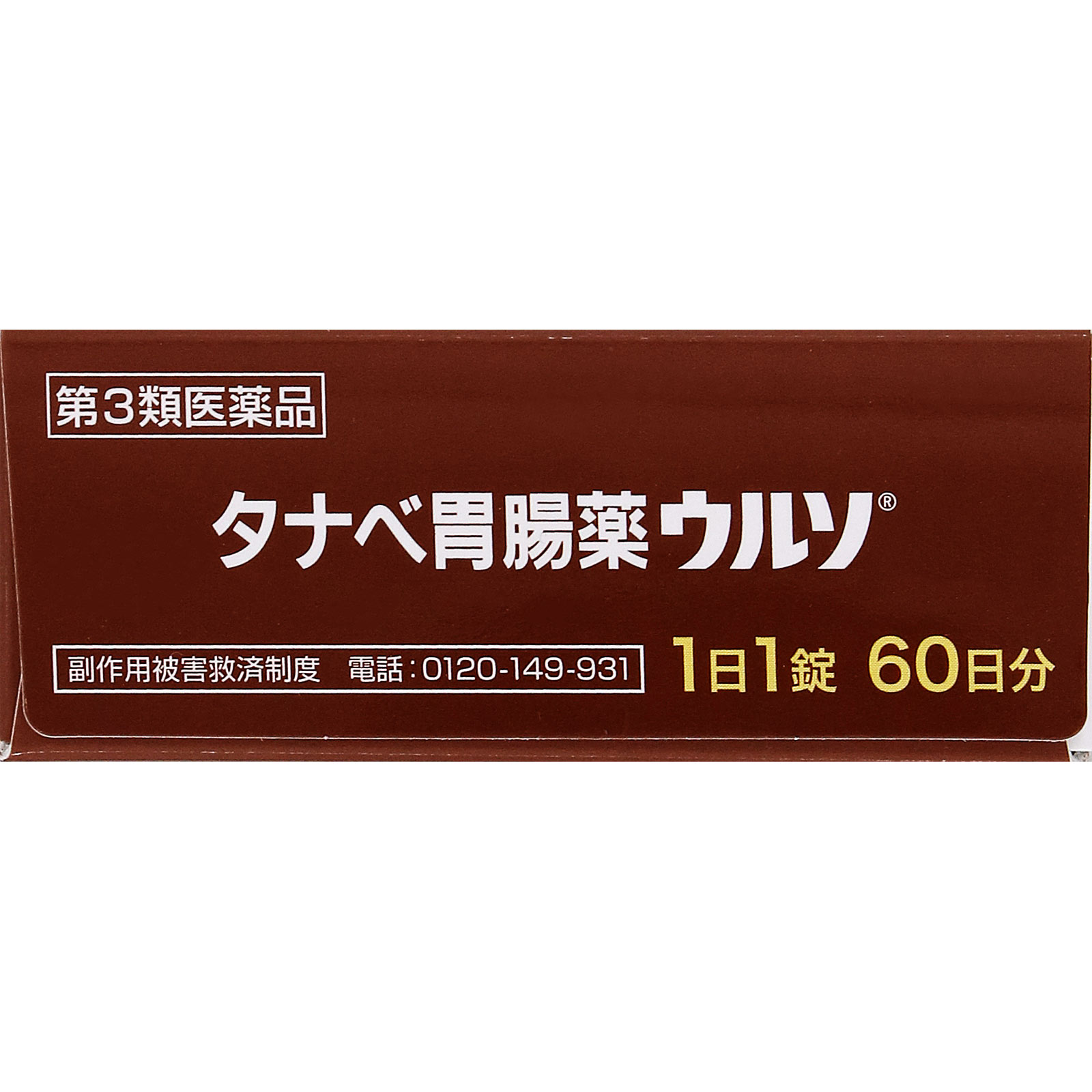 タナベ胃腸薬ウルソ ６０錠 田辺ファーマ 【第3類医薬品】