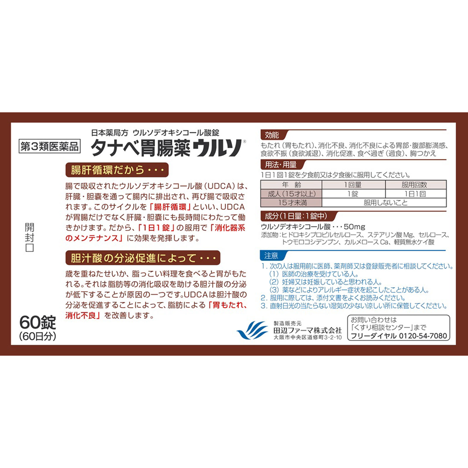 タナベ胃腸薬ウルソ ６０錠 田辺ファーマ 【第3類医薬品】